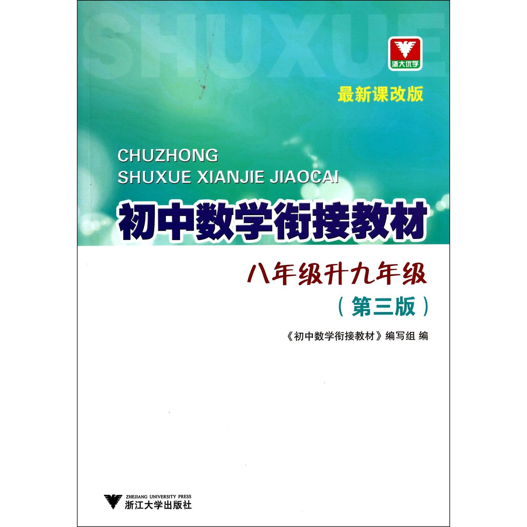 初中数学衔接教材(第3版8年级升9年级最新课改版)