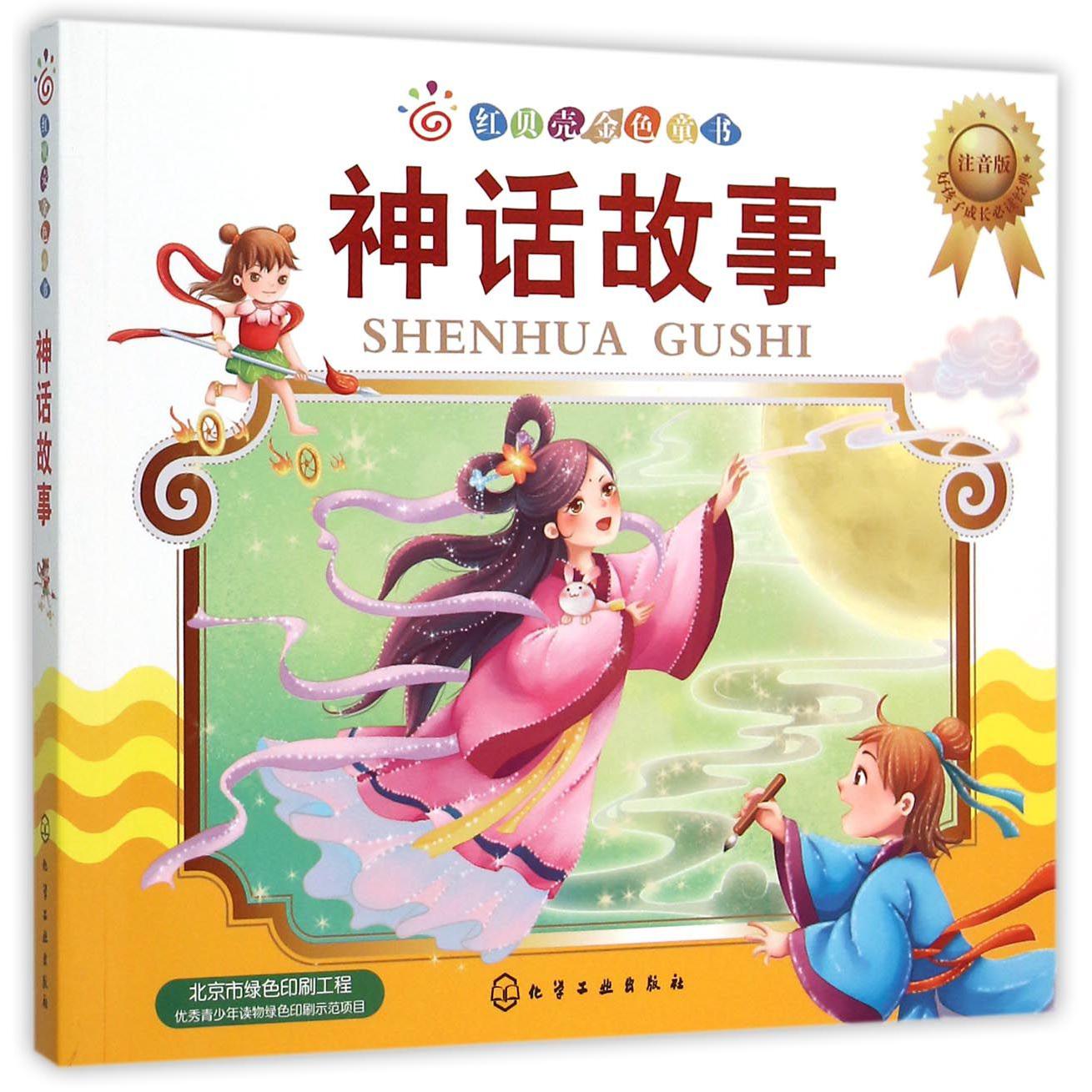 神话故事(注音版)/红贝壳金色童书