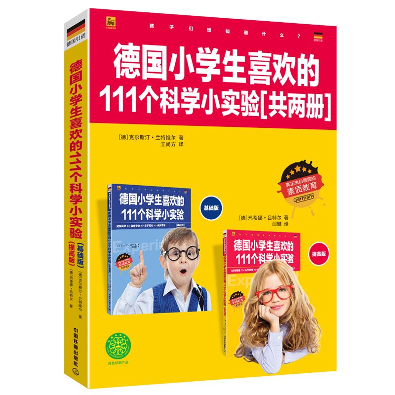 德国小学生最喜欢的111个科学小实验(共2册)