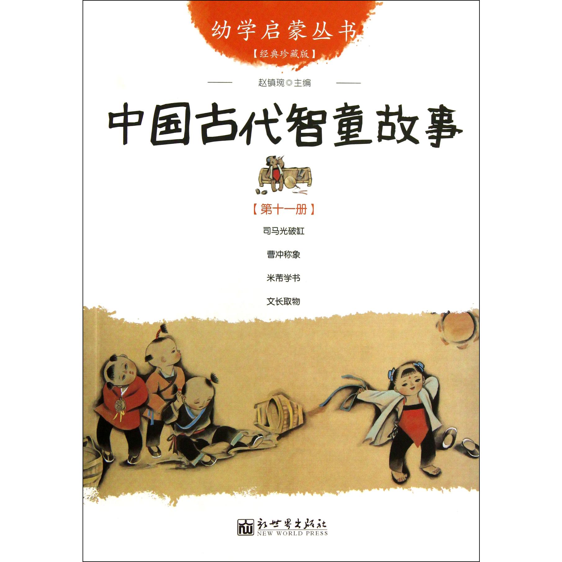 中国古代智童故事(经典珍藏版)/幼学启蒙丛书