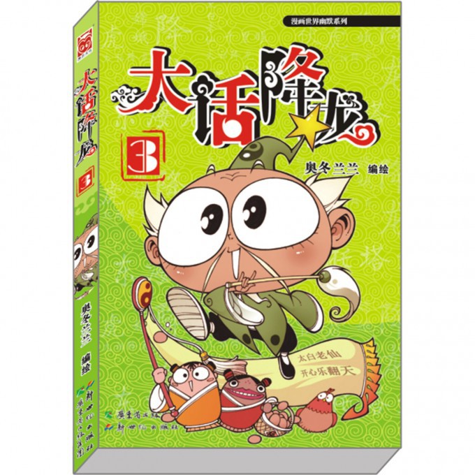 大话降龙(3)/漫画世界幽默系列