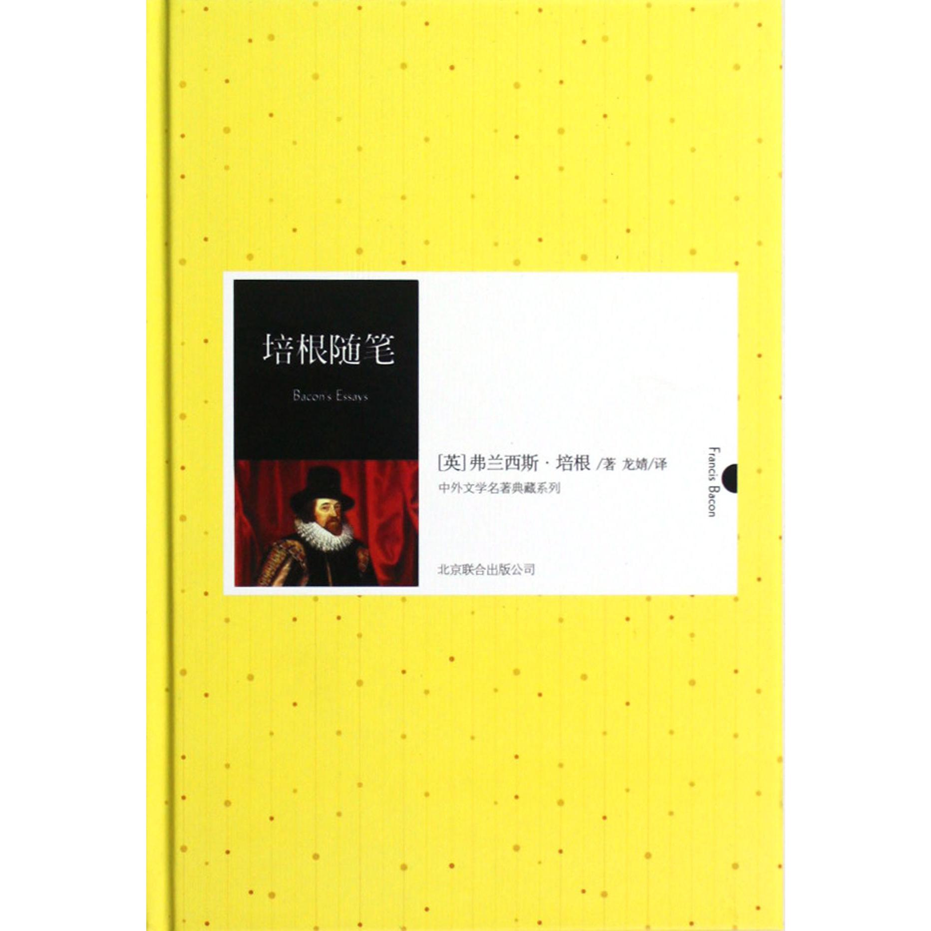 培根随笔(精)/中外文学名著典藏系列