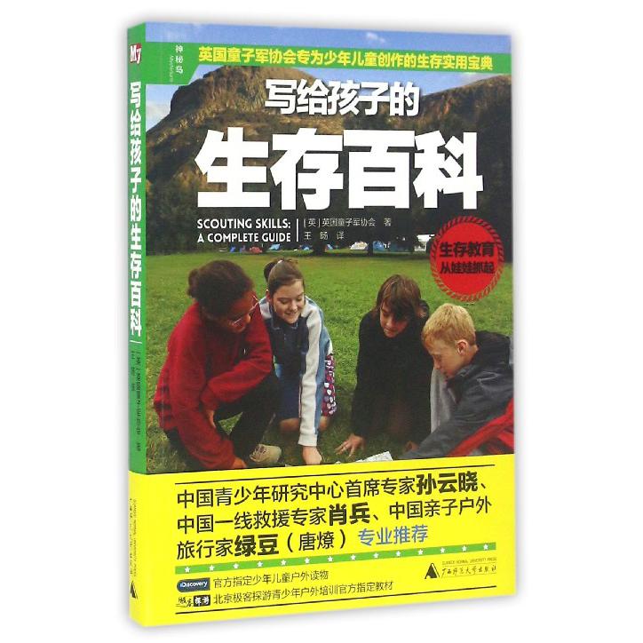 写给孩子的生存百科