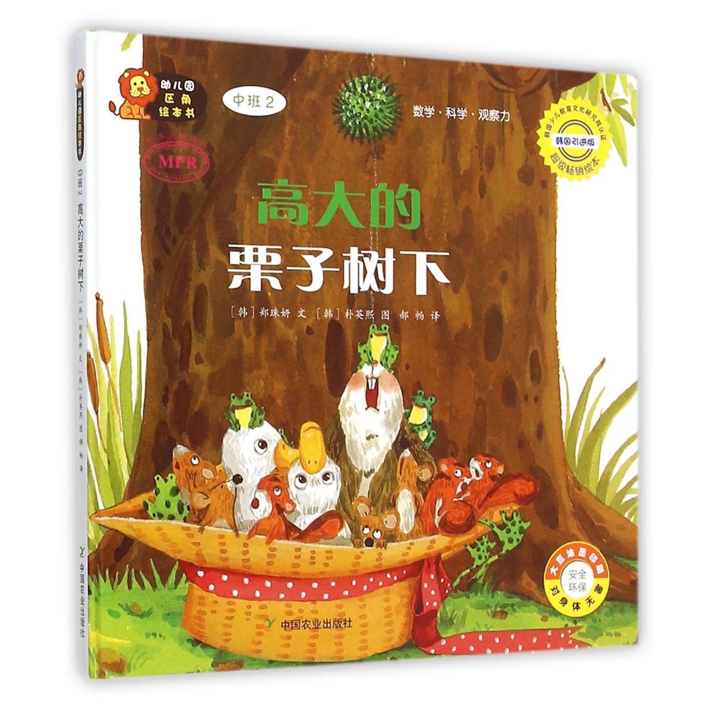 高大的栗子树下(中班2韩国引进版MPR)(精)/幼儿园区角绘本书