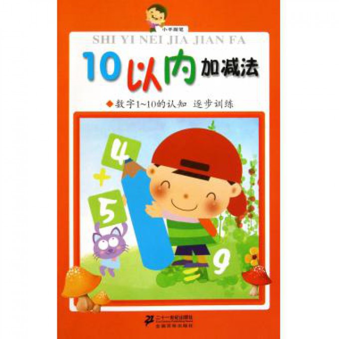 10以内加减法(数字1-10的认知逐步训练)/小手握笔