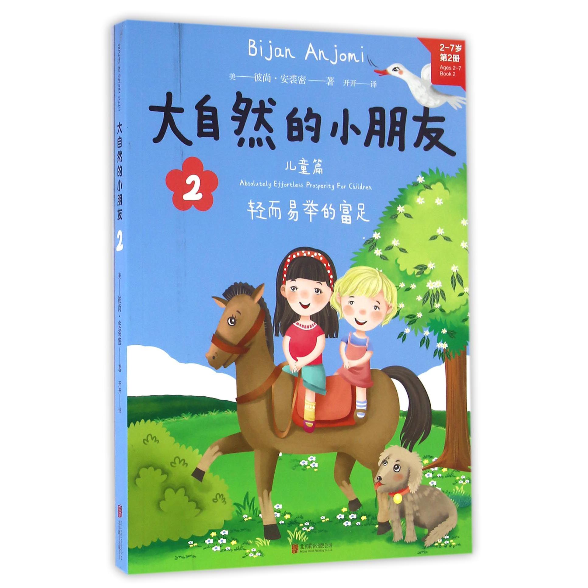 大自然的小朋友(2-7岁第2册)/轻而易举的富足
