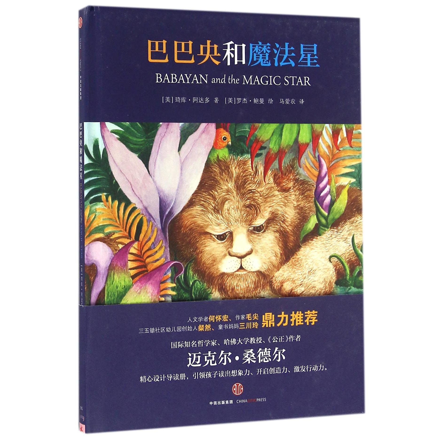 巴巴央和魔法星(精)