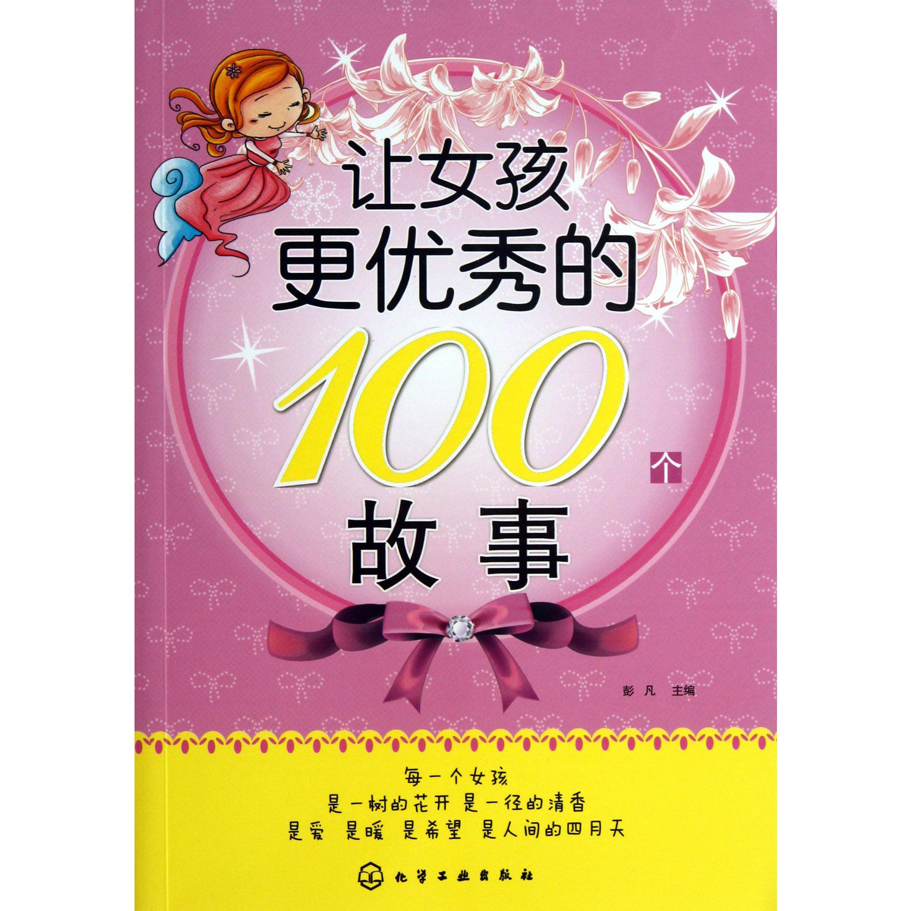 让女孩更优秀的100个故事
