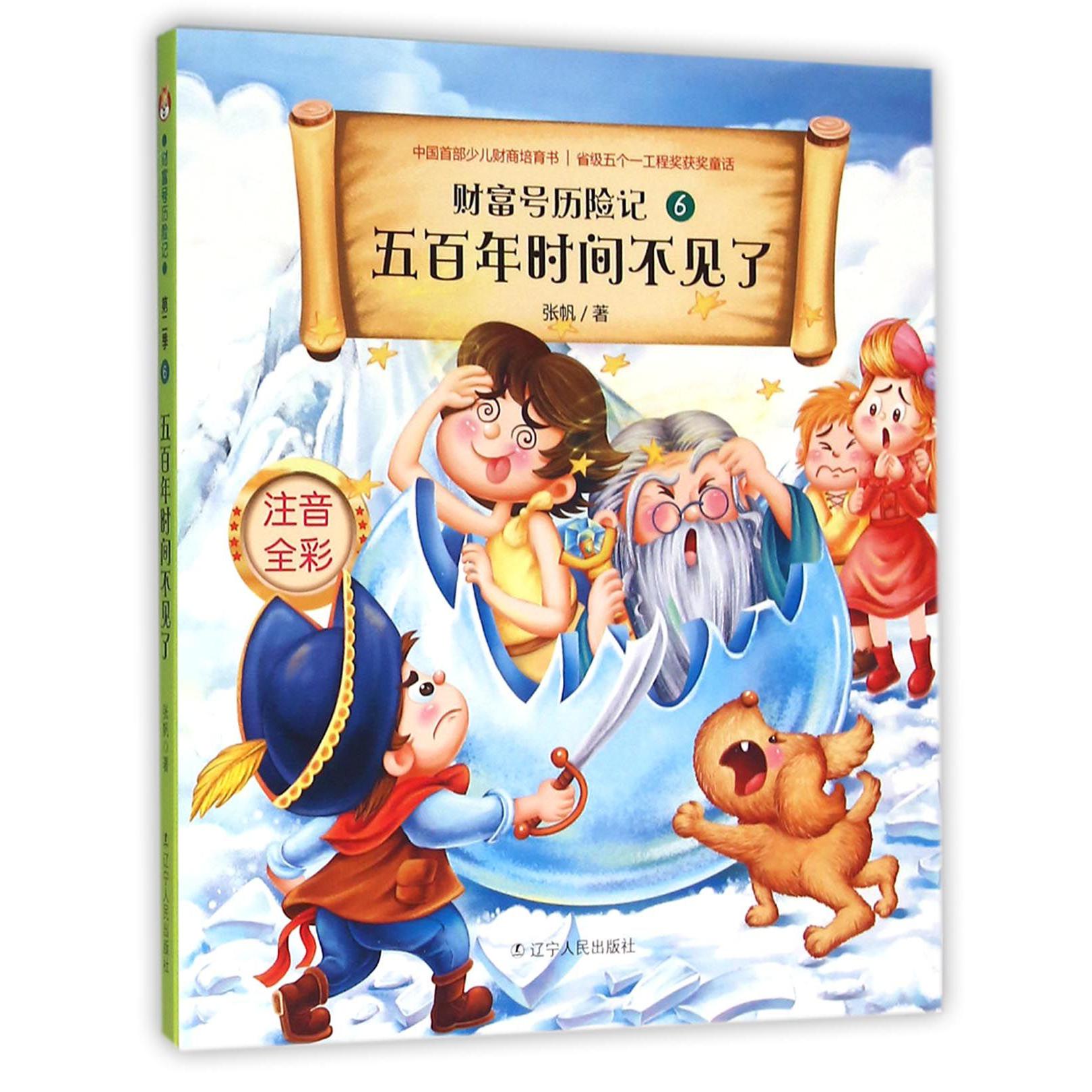 五百年时间不见了(注音全彩)/财富号历险记