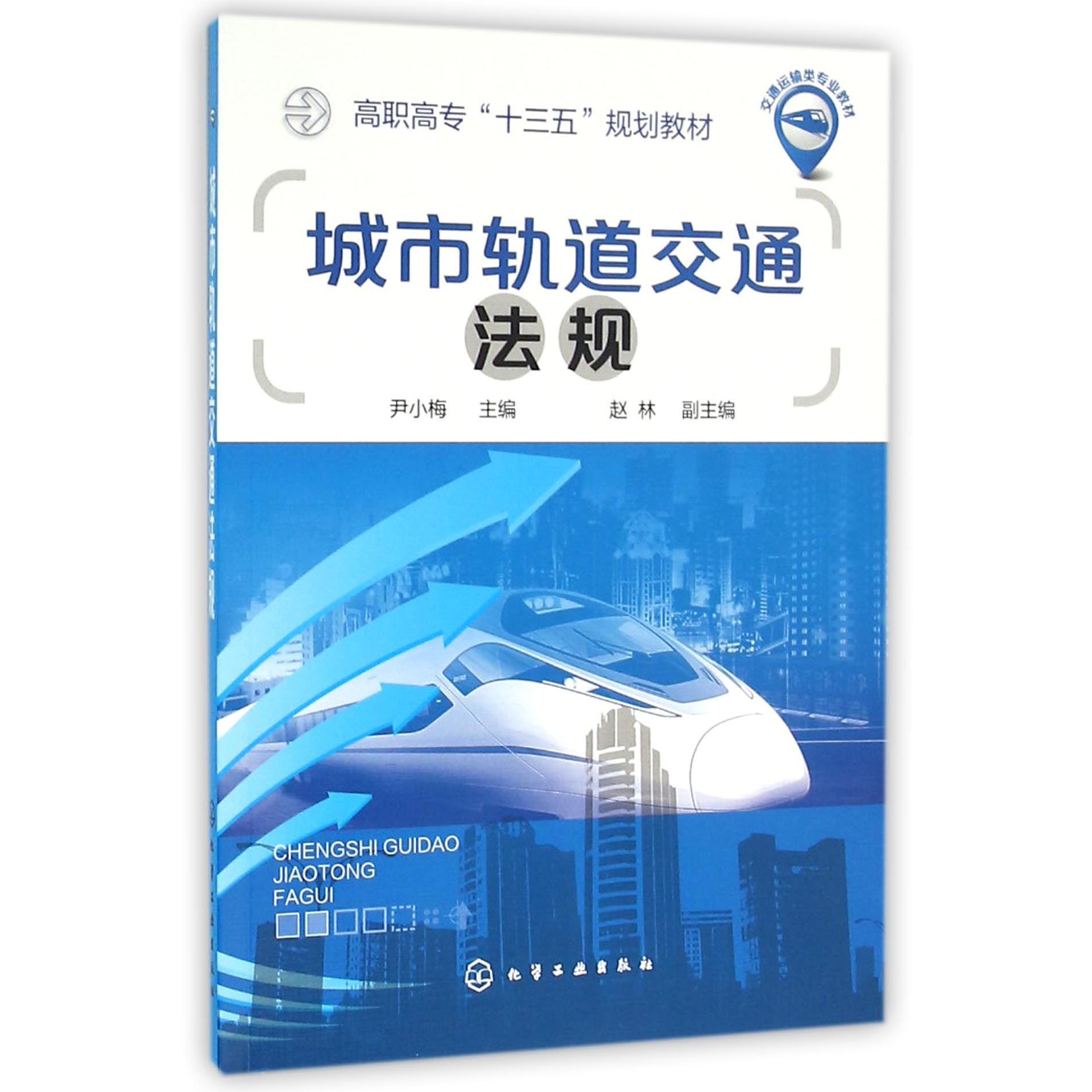 城市轨道交通法规(交通运输类专业教材高职高专十三五规划教材)