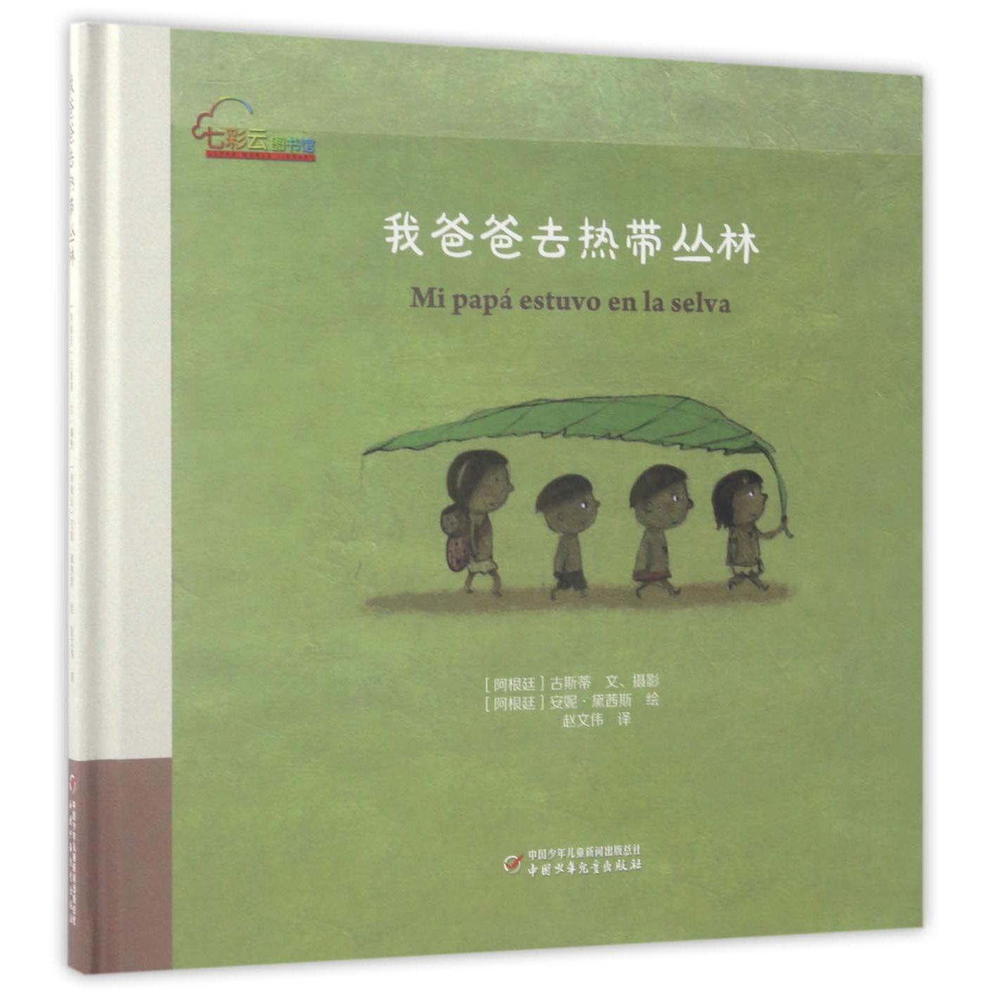 我爸爸去热带丛林(精)/七彩云图书馆