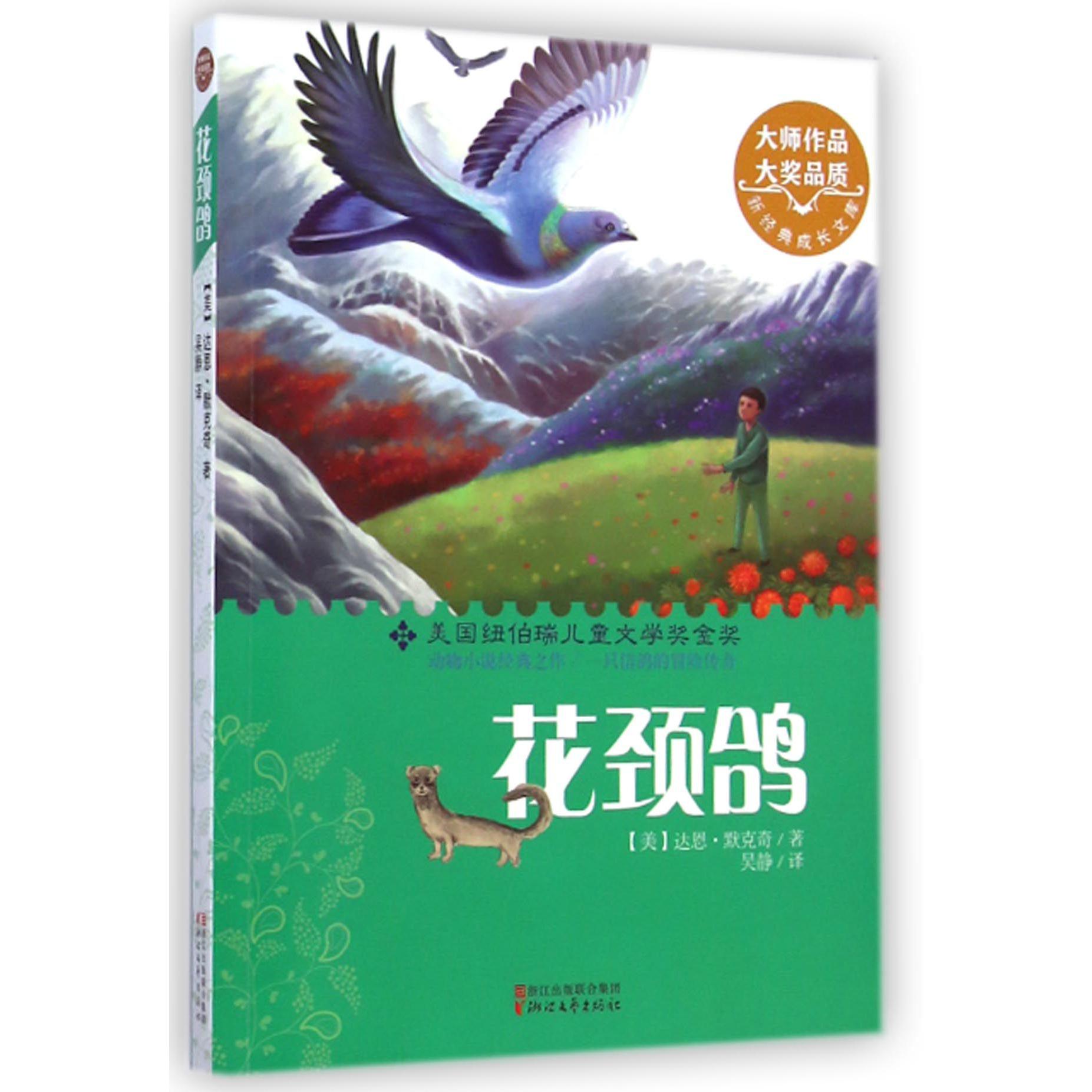 花颈鸽/新经典成长文库