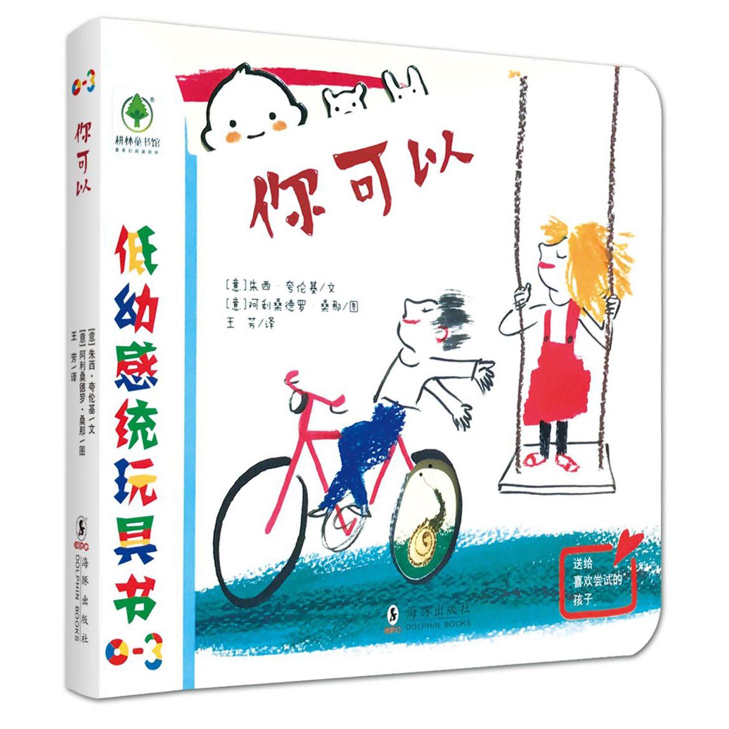 你可以(0-3)/低幼感统玩具书