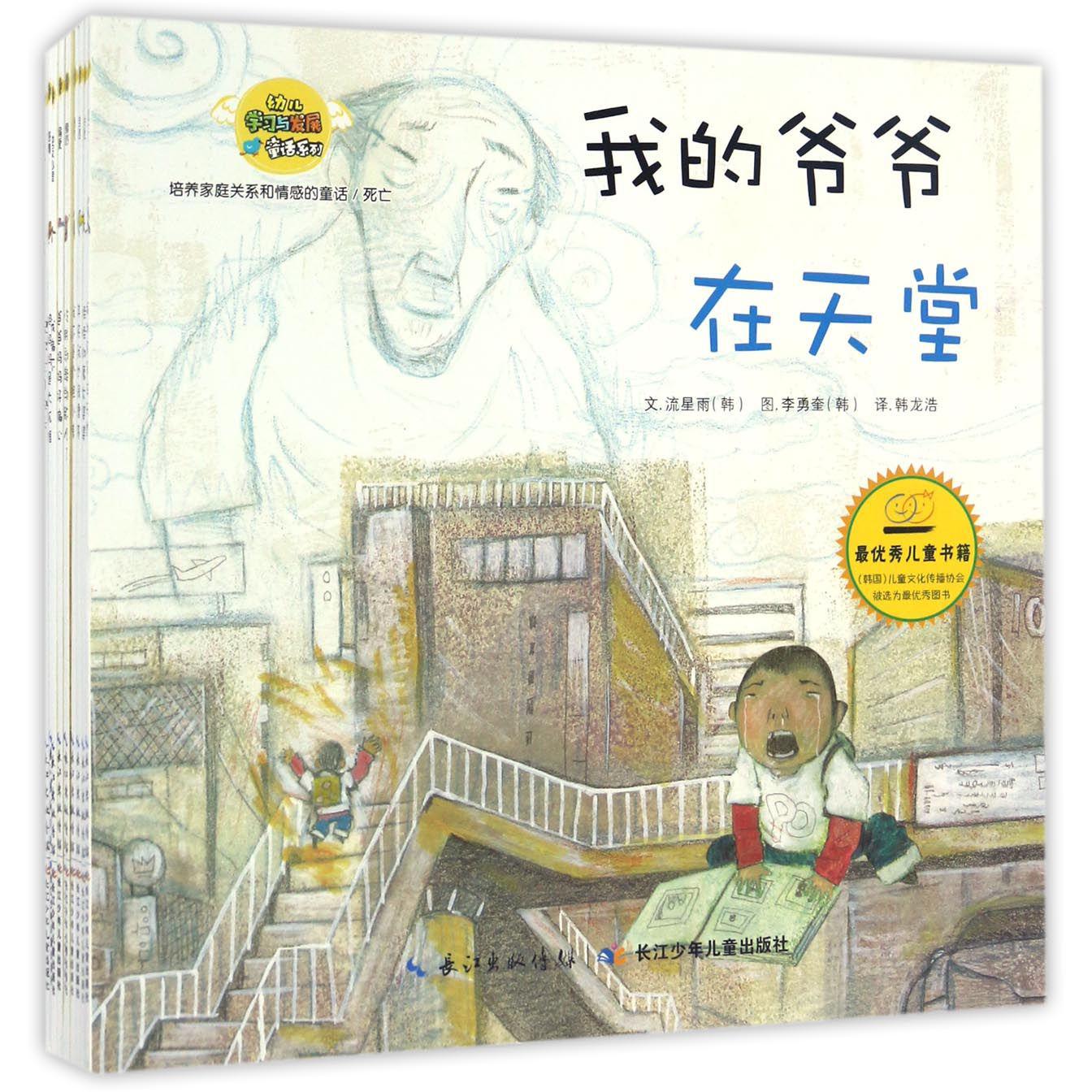 培养家庭关系和情感的童话(共10册)/幼儿学习与发展童话系列