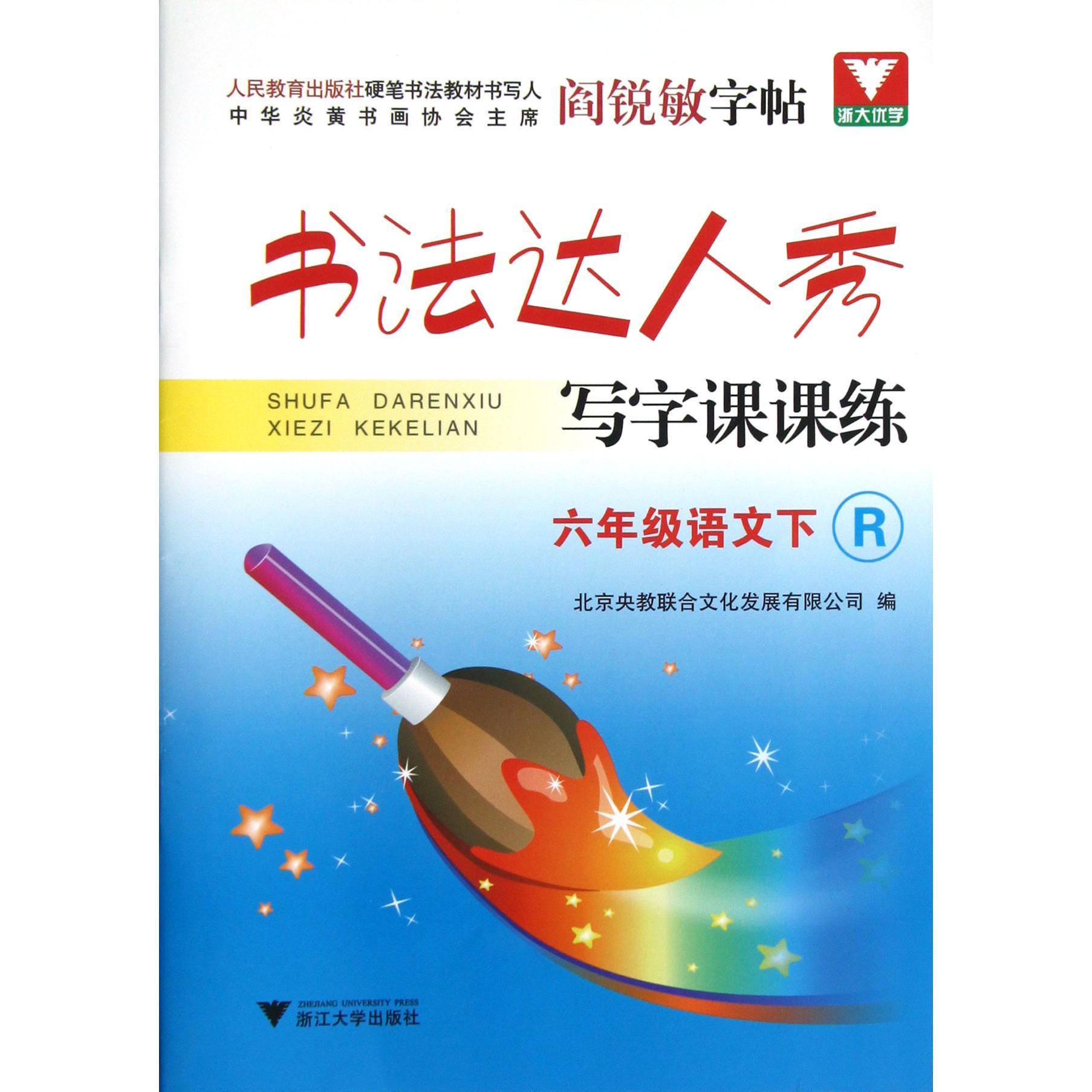 六年级语文(下R)/书法达人秀写字课课练