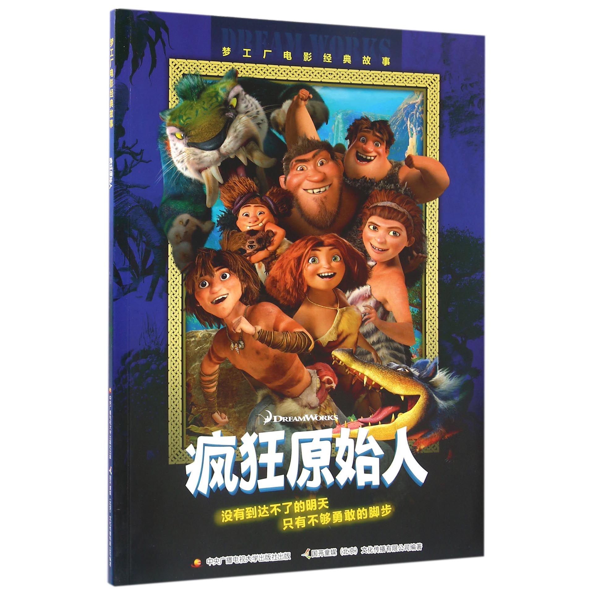 疯狂原始人(梦工厂电影经典故事)