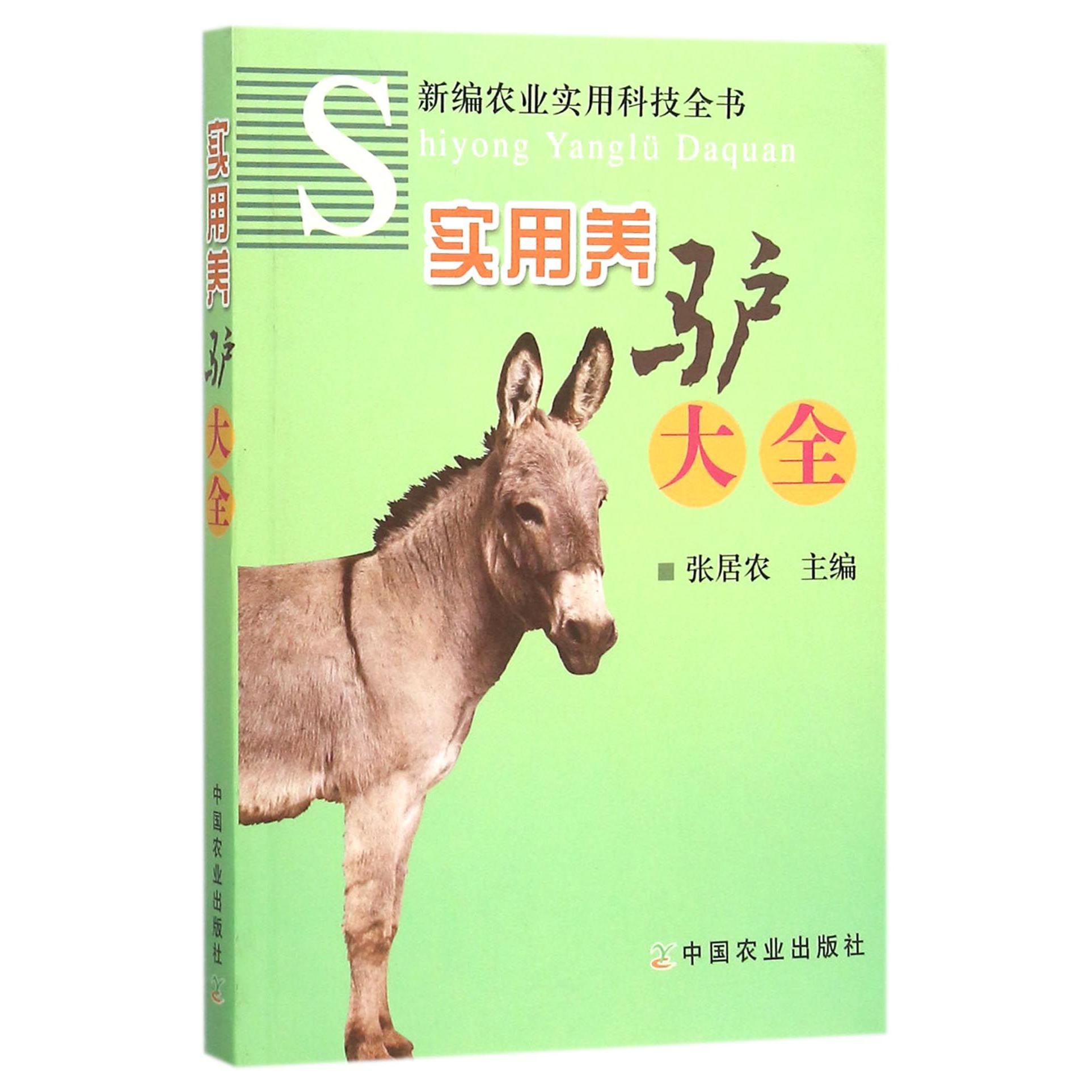 实用养驴大全/新编农业实用科技全书