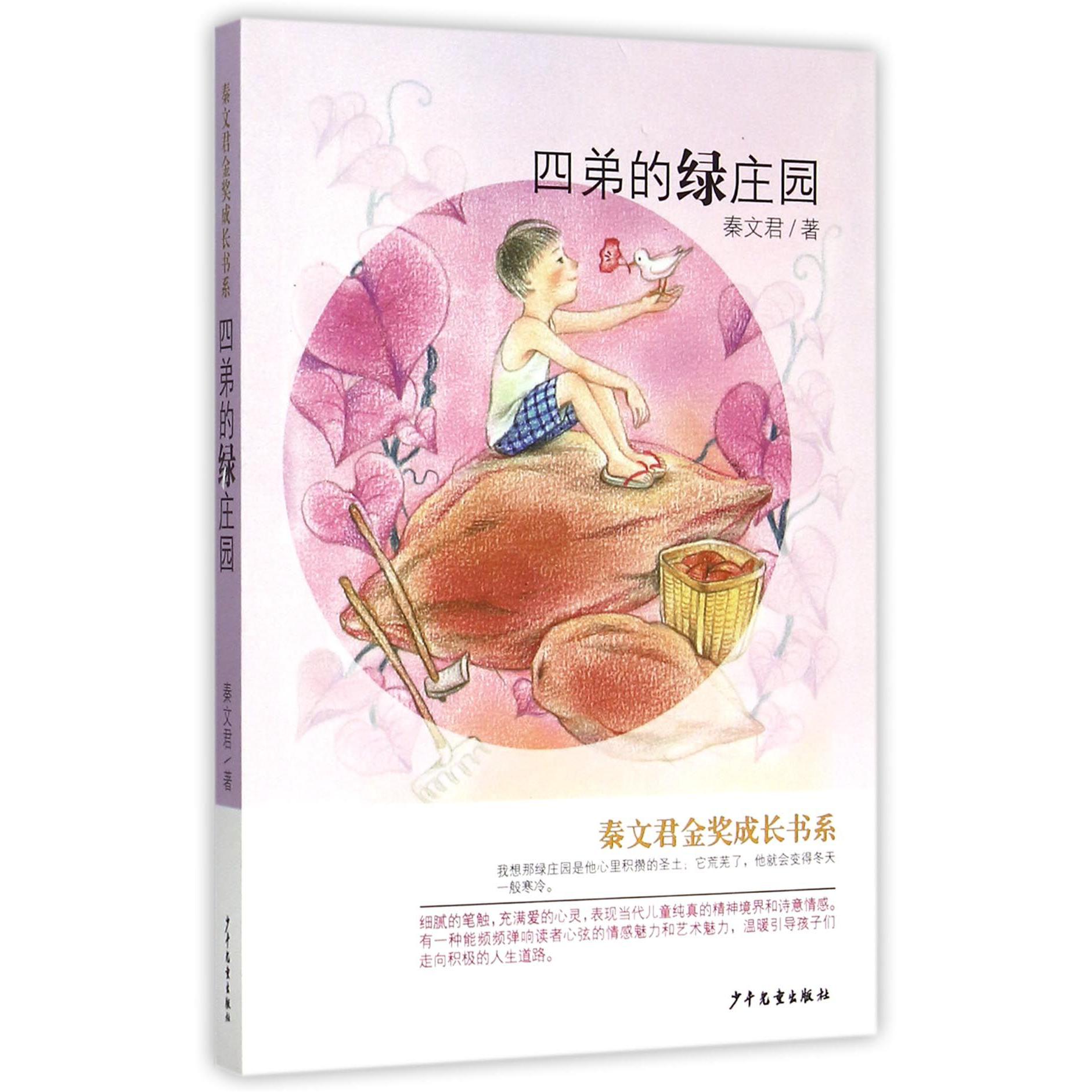 四弟的绿庄园/秦文君金奖成长书系