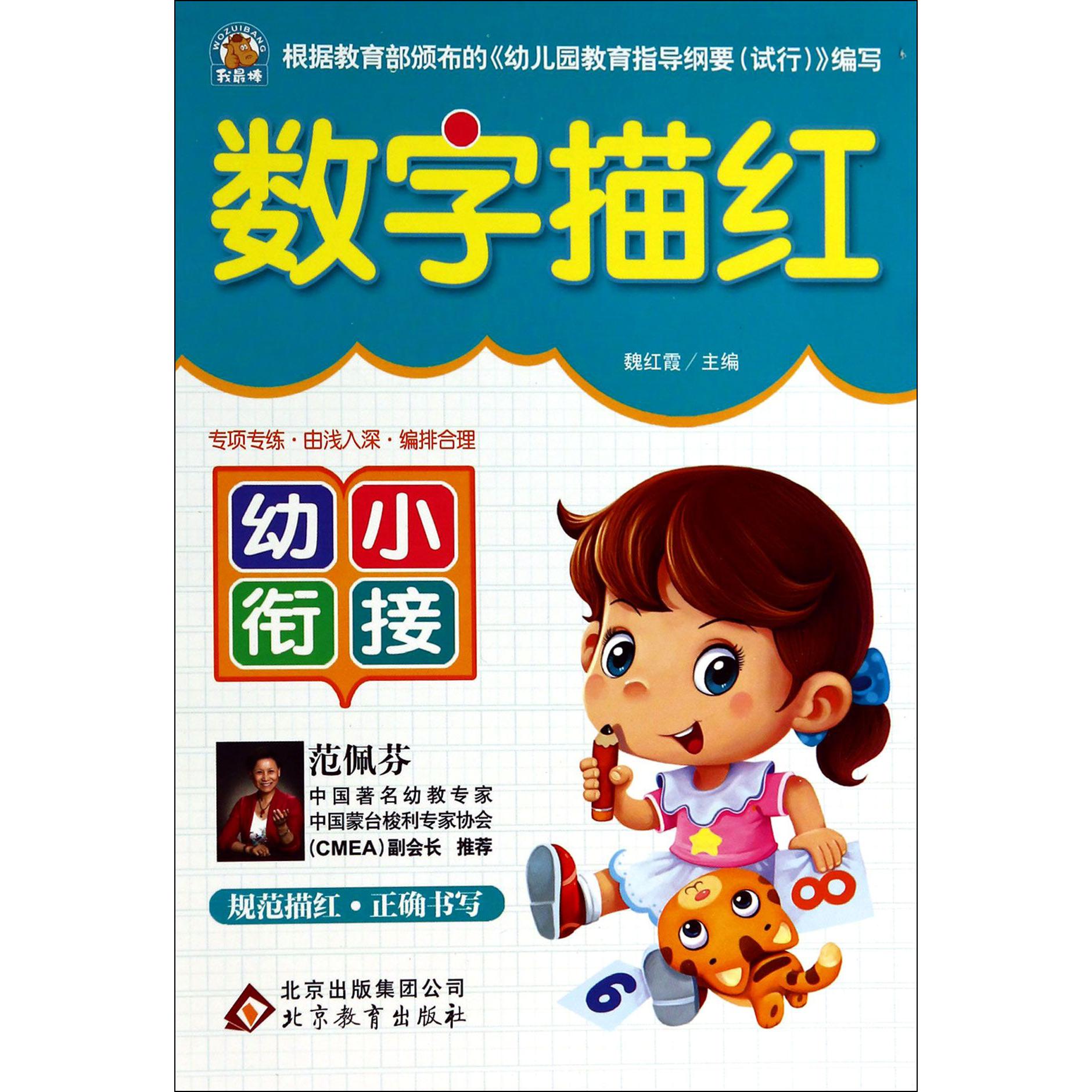 数字描红/幼小衔接
