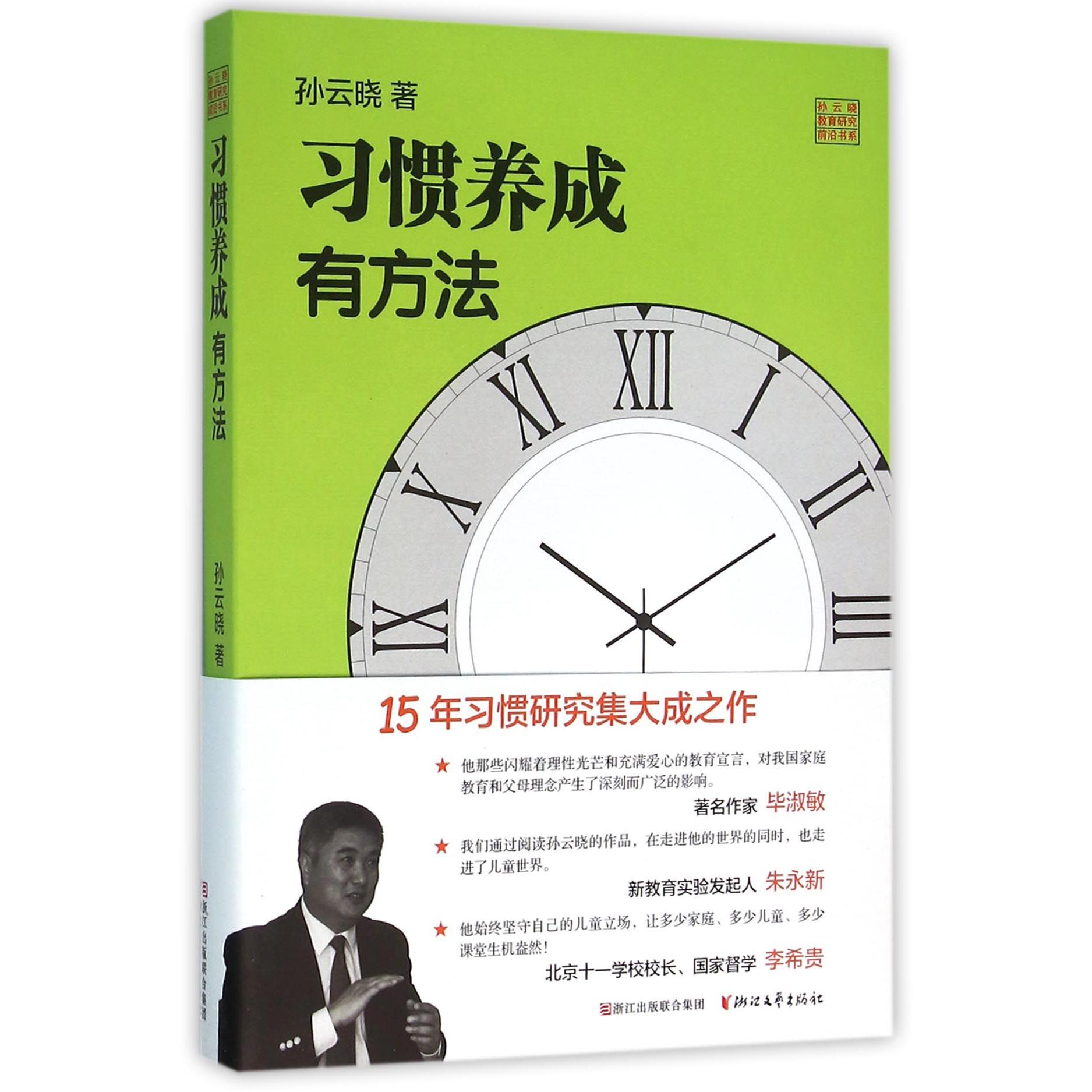 习惯养成有方法/孙云晓教育研究前沿书系