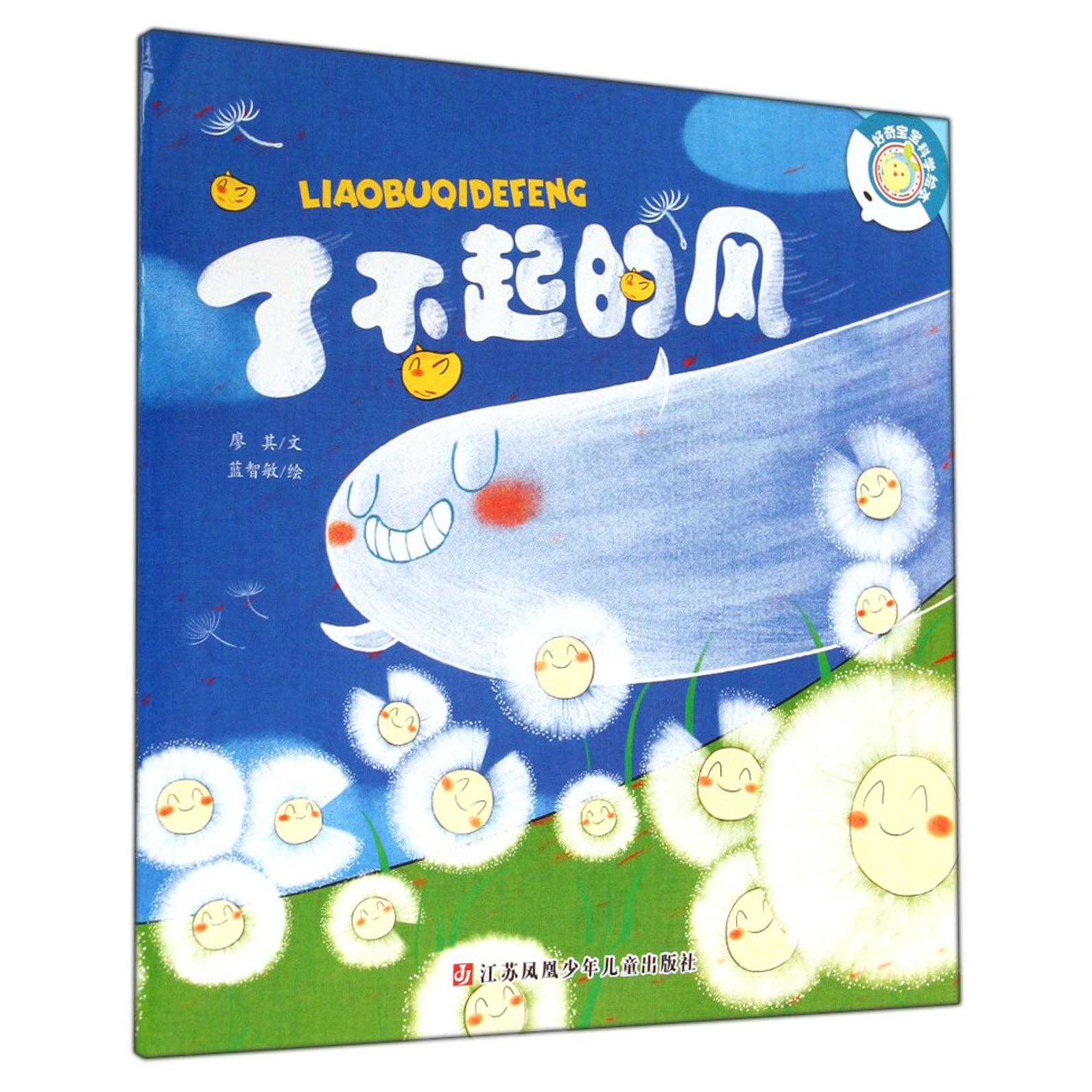 了不起的风/好奇宝宝科学绘本