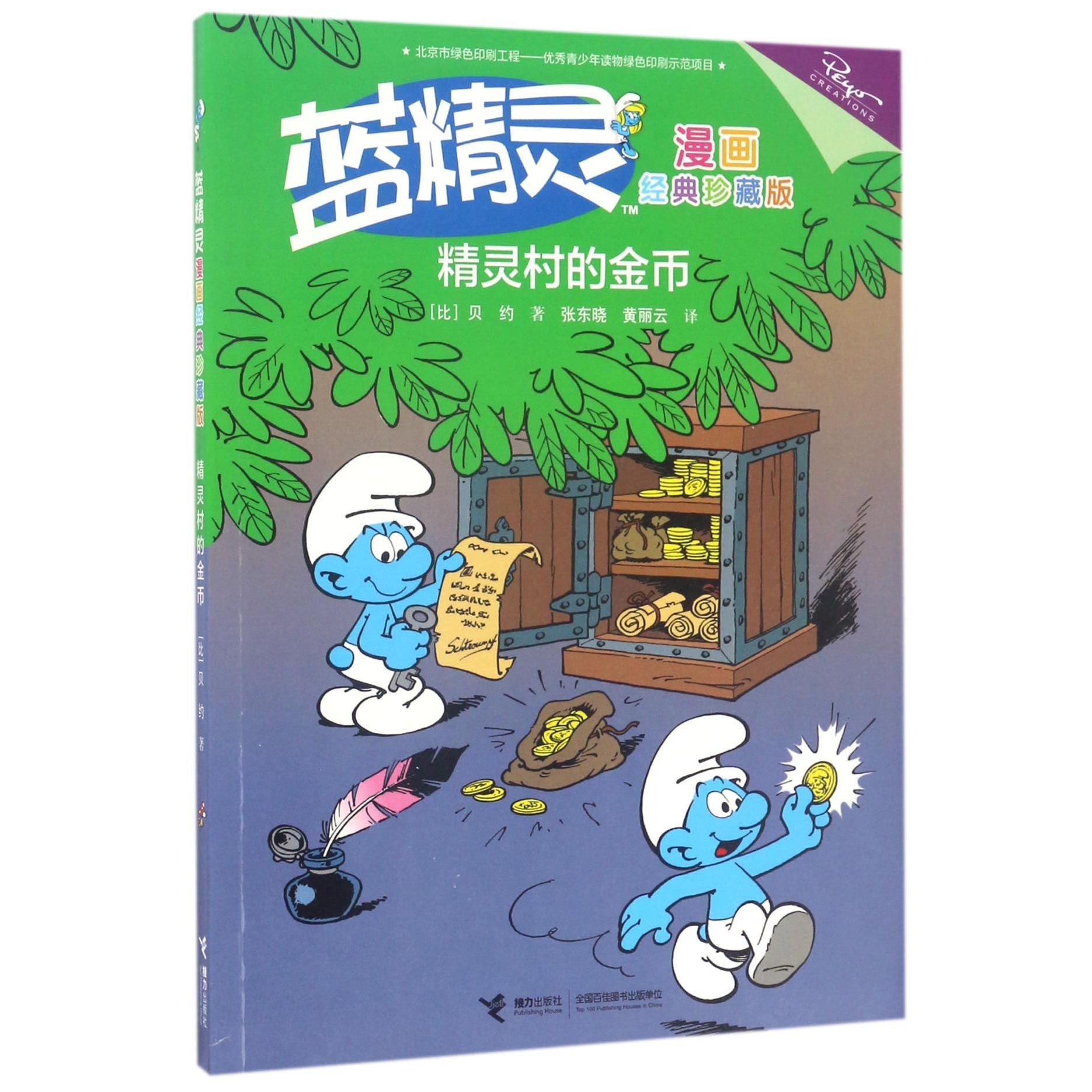 精灵村的金币(蓝精灵漫画经典珍藏版)
