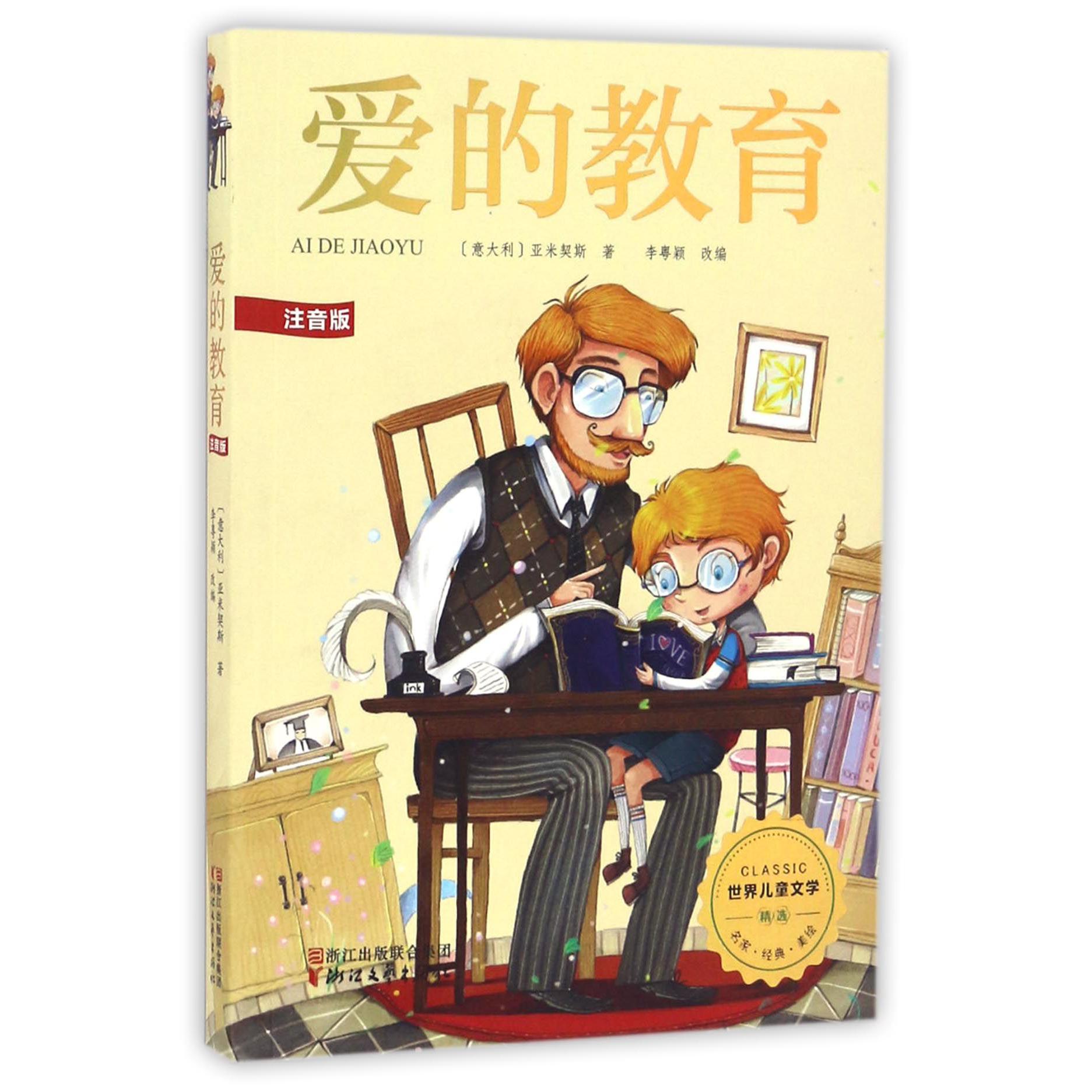 爱的教育(注音版)/世界儿童文学精选