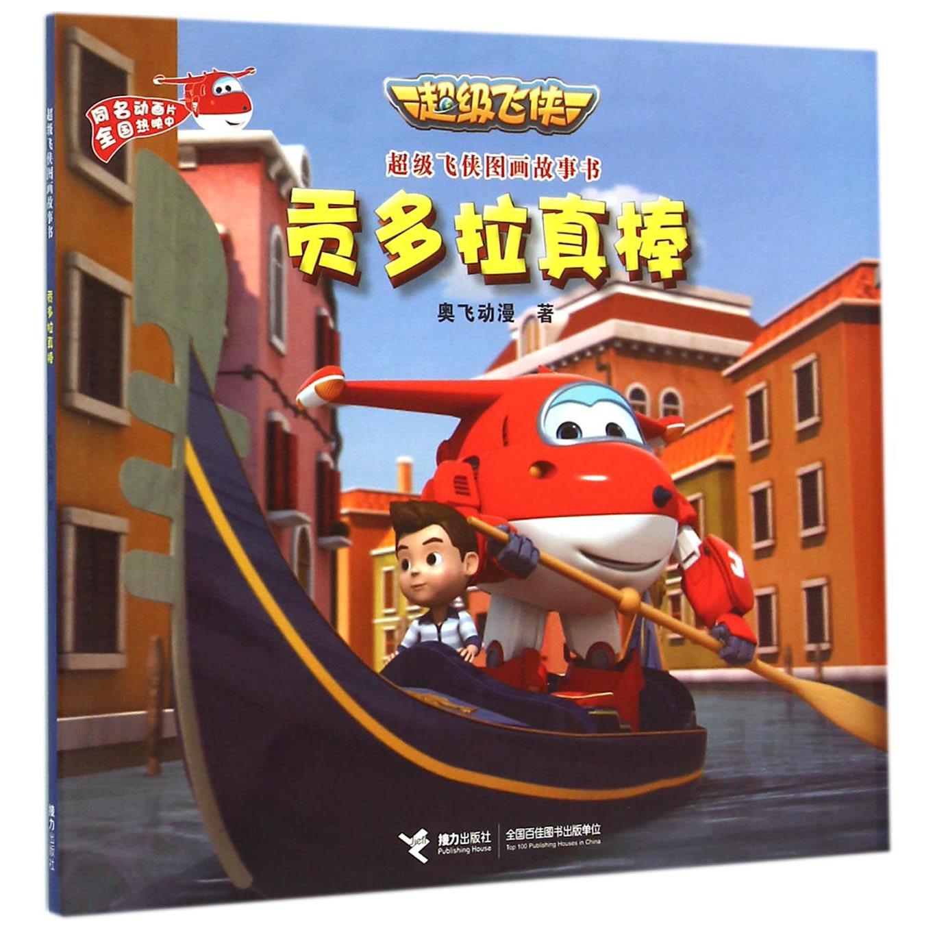 贡多拉真棒/超级飞侠图画故事书