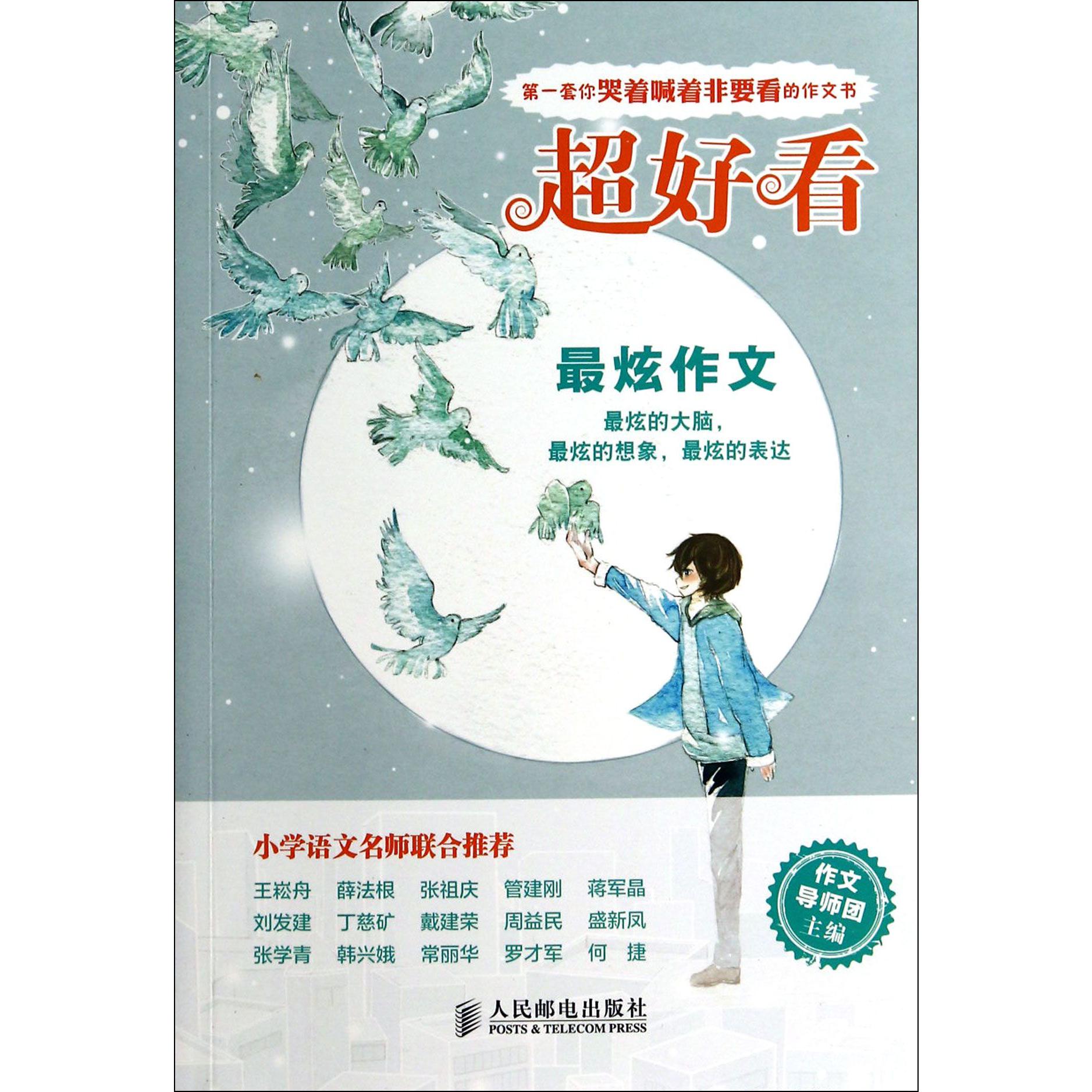 最炫作文/超好看