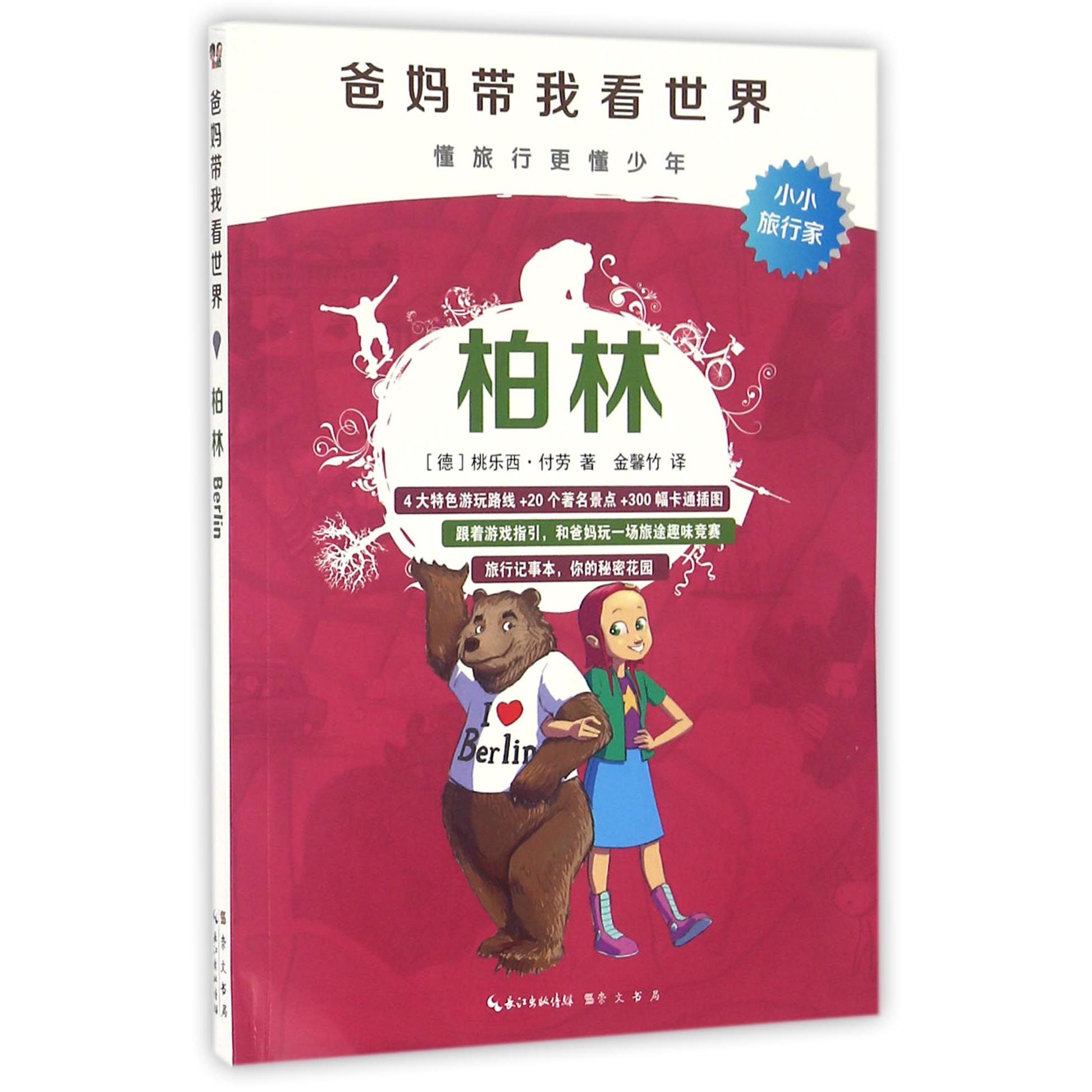 柏林/爸妈带我看世界