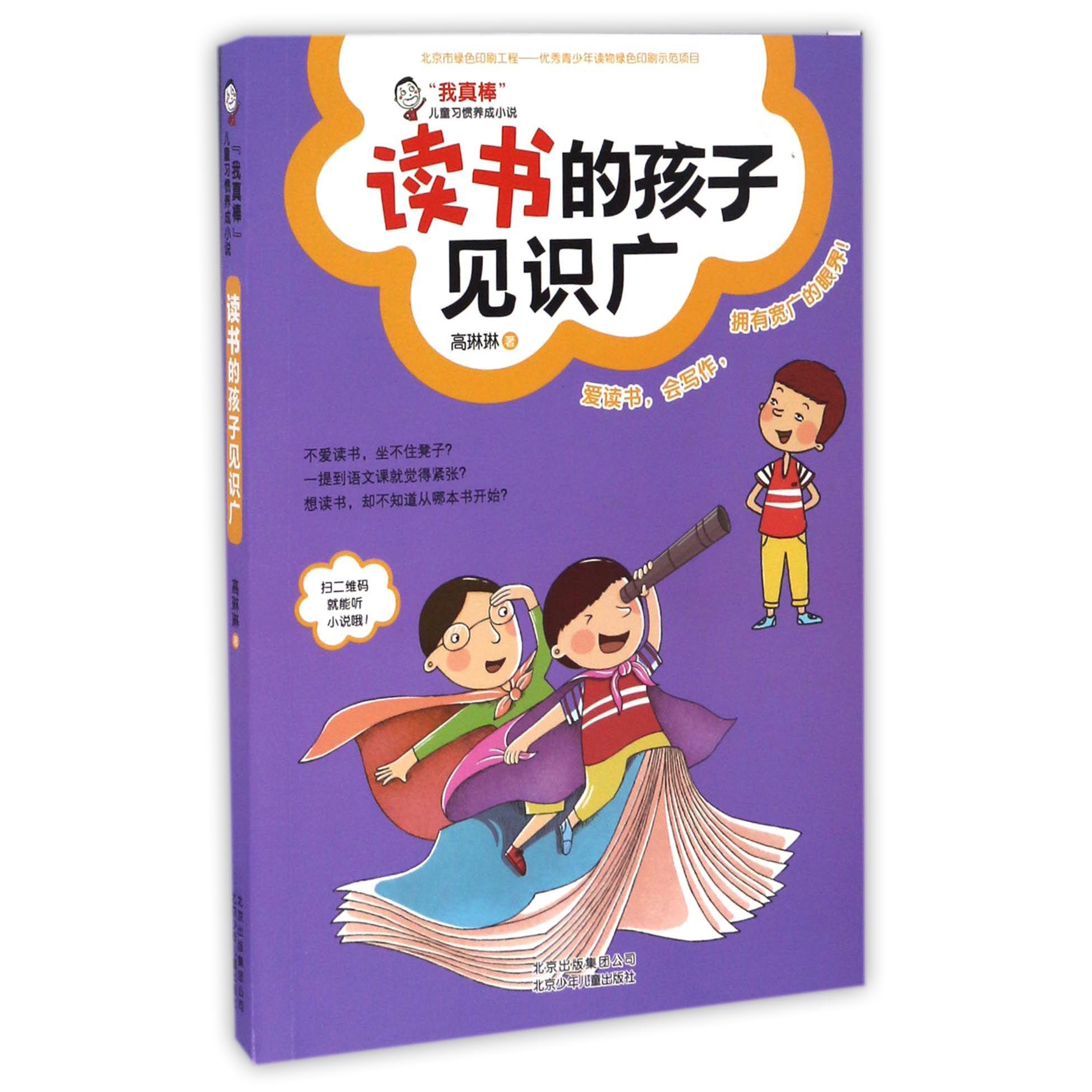读书的孩子见识广(我真棒儿童习惯养成小说)