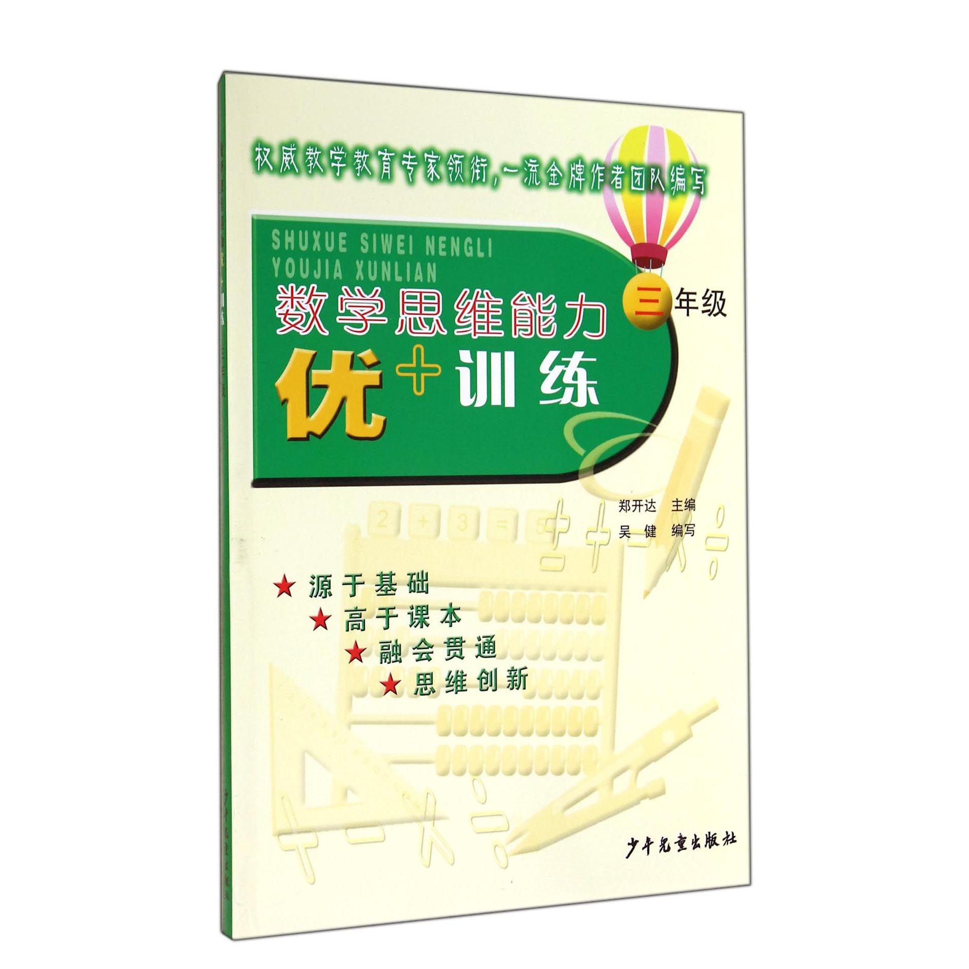 数学思维能力优+训练(3年级)