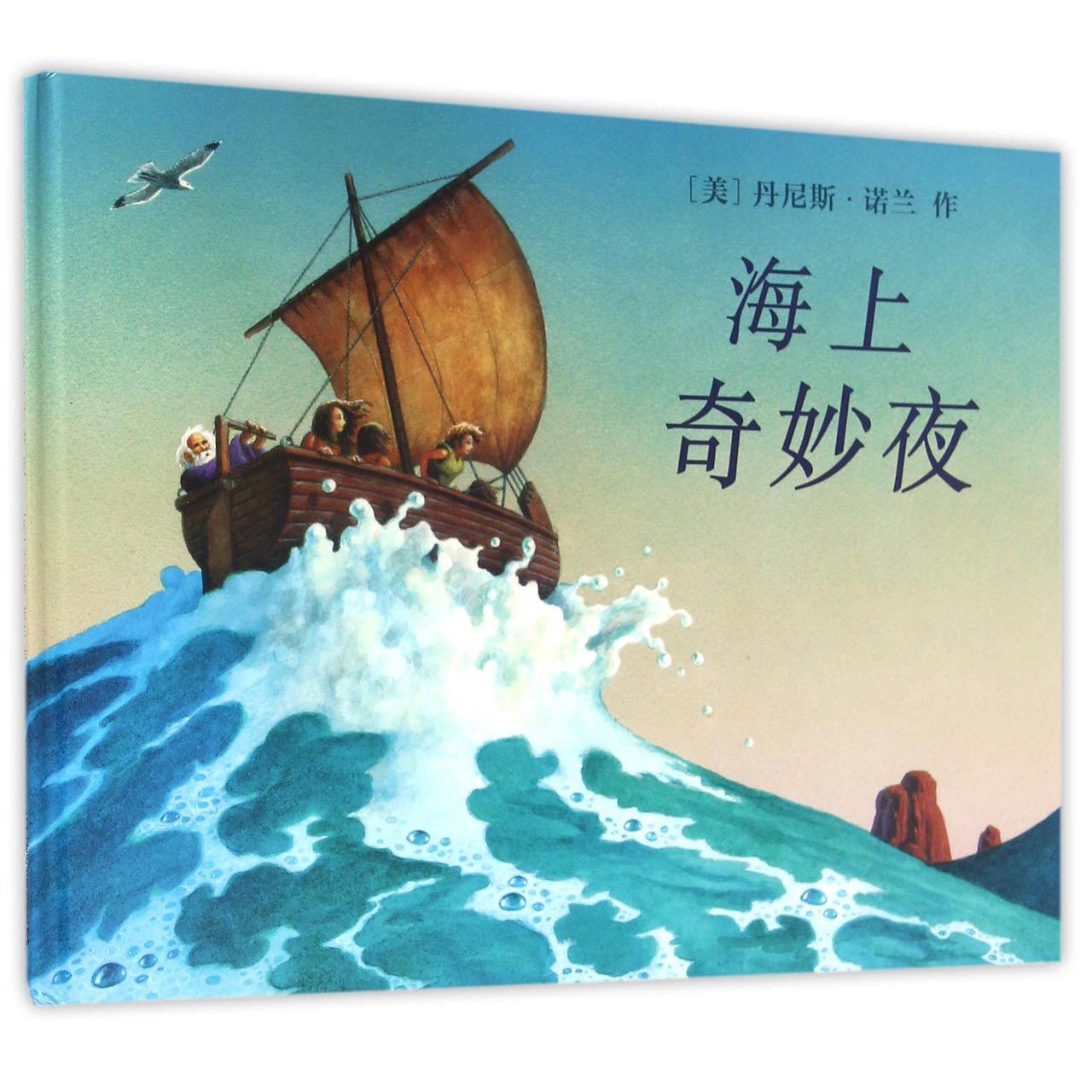 海上奇妙夜(精)