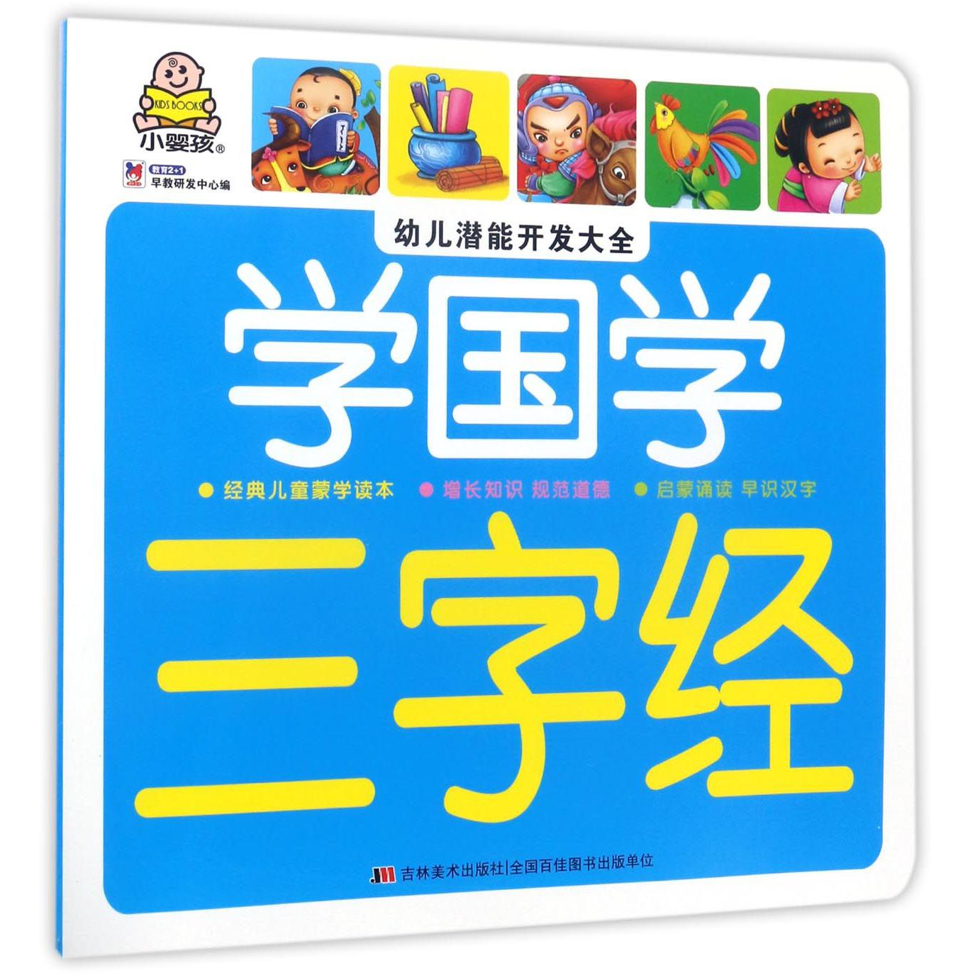 学国学(三字经)/幼儿潜能开发大全