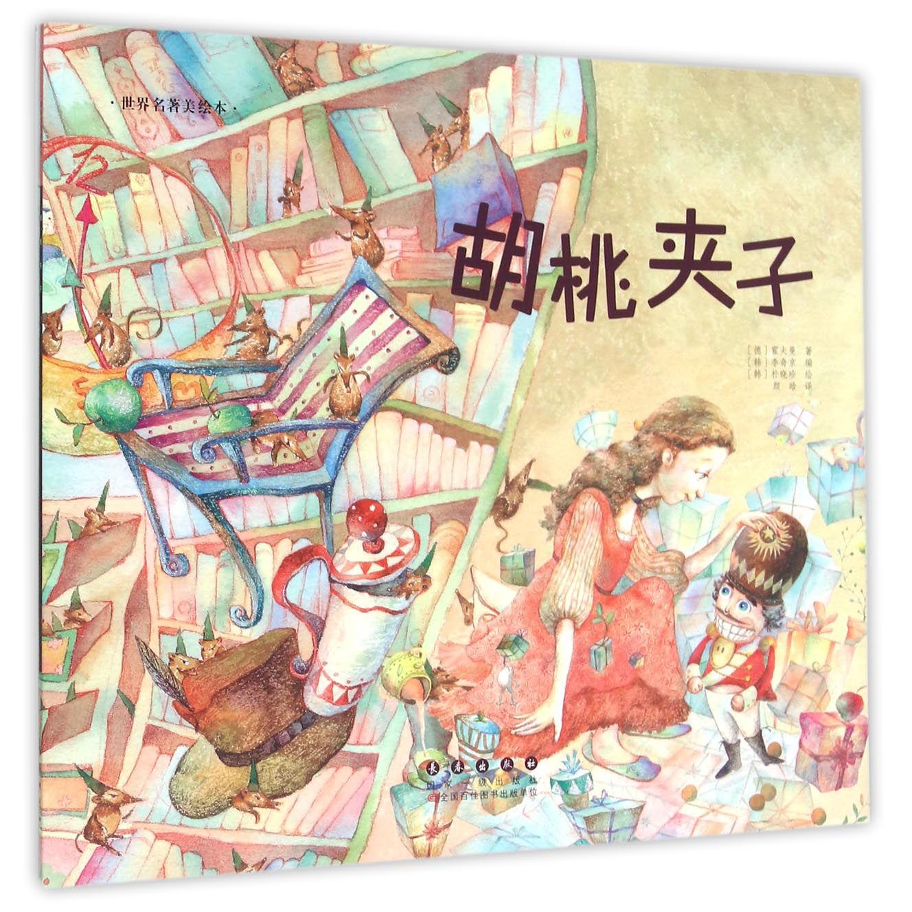 胡桃夹子/世界名著美绘本