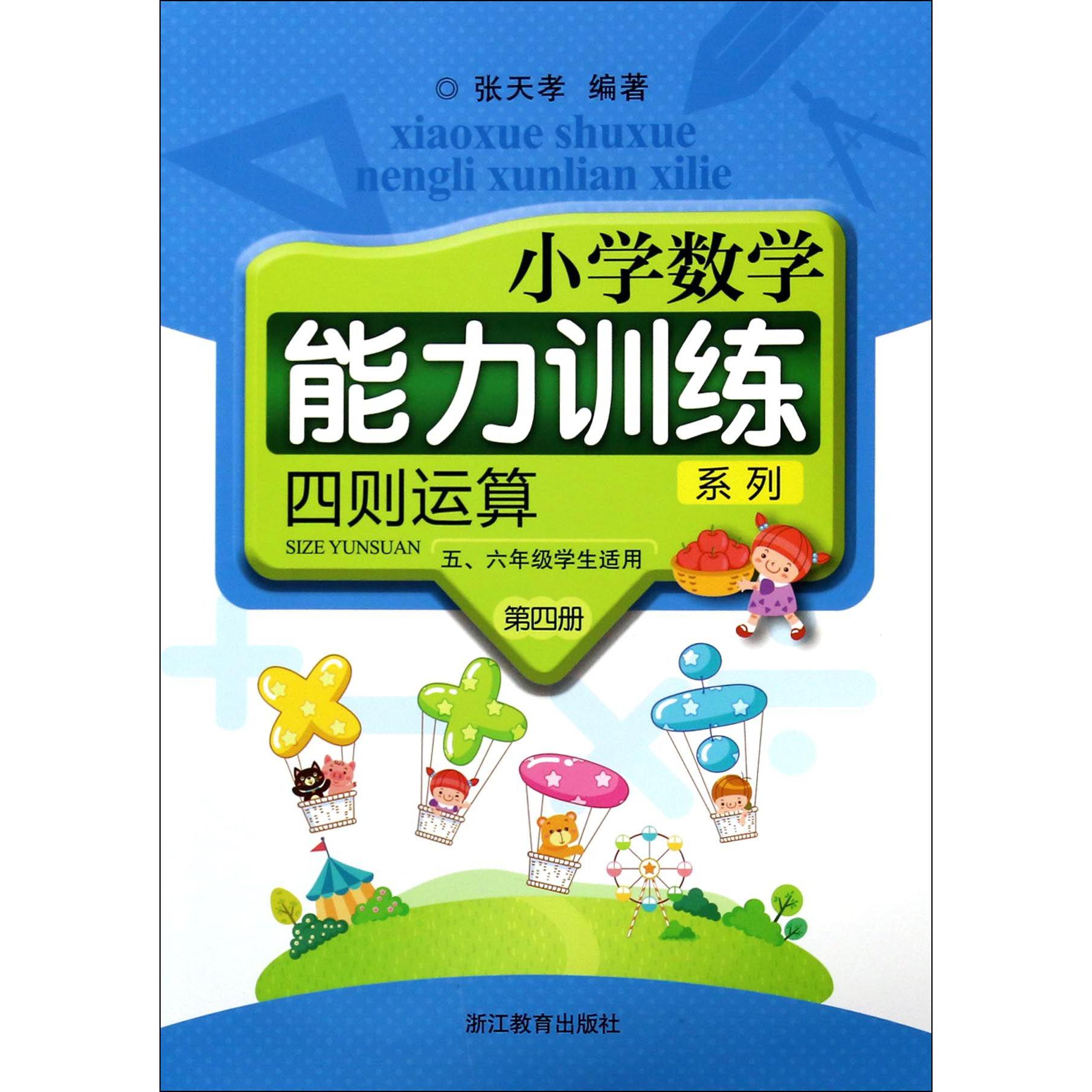 四则运算(第4册5 6年级学生适用共2册)/小学数学能力训练系列