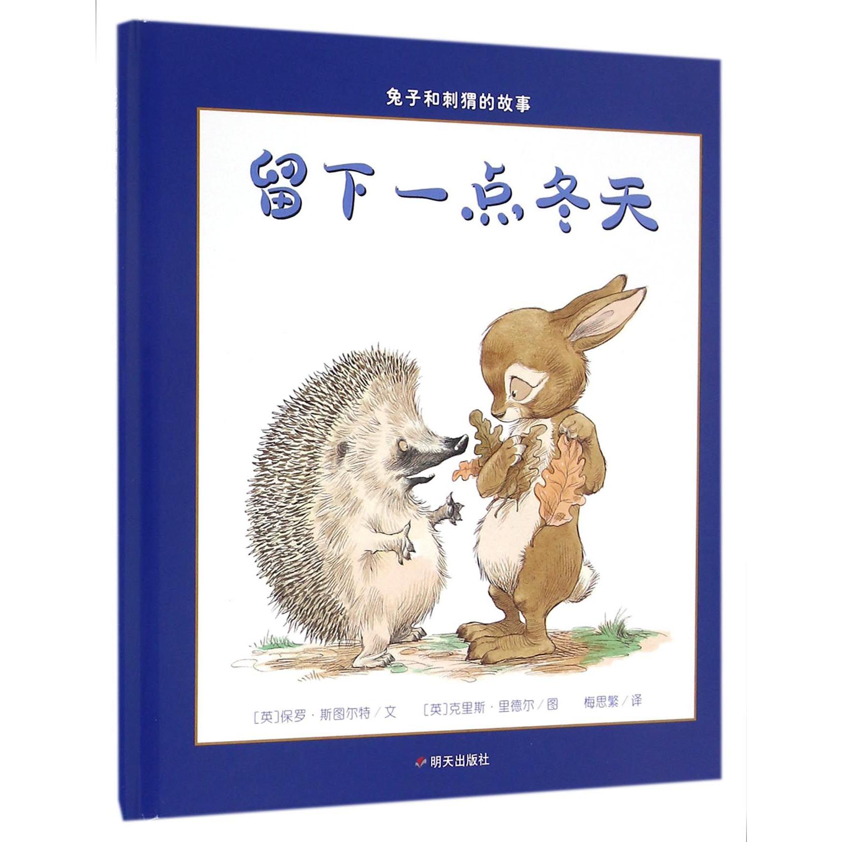 留下一点冬天(精)/兔子和刺猬的故事