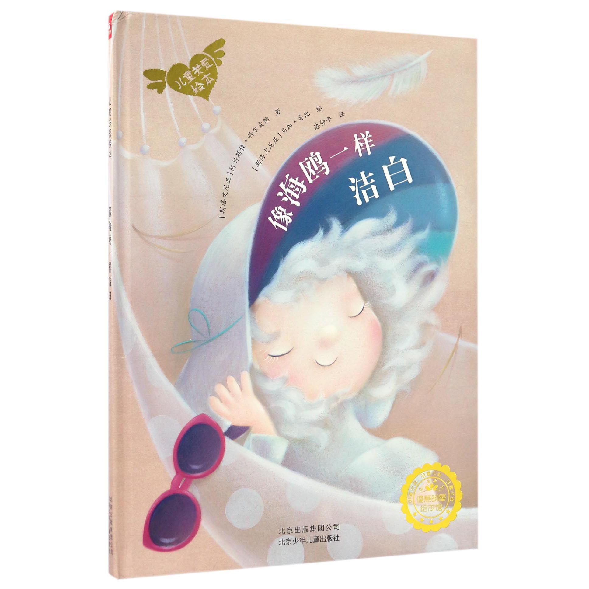 像海鸥一样洁白(精)/儿童关爱绘本