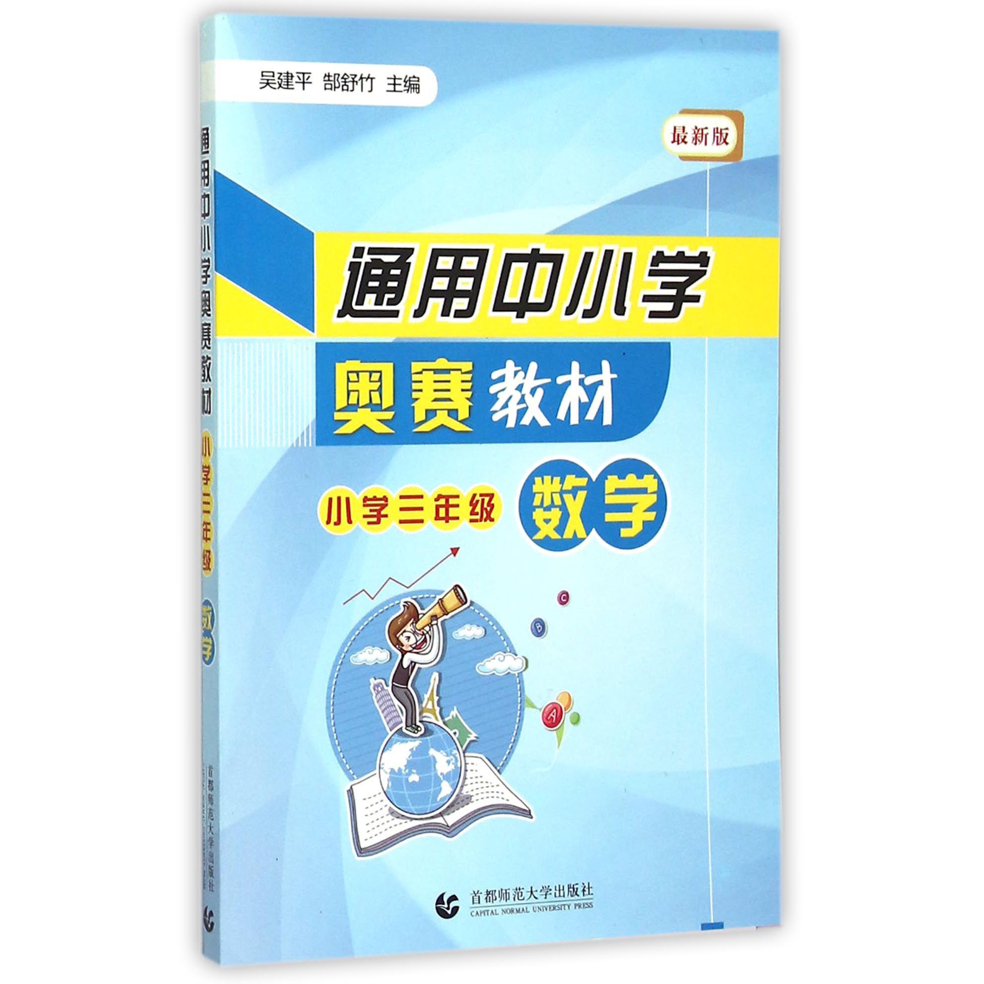 数学(小学3年级最新版通用中小学奥赛教材)