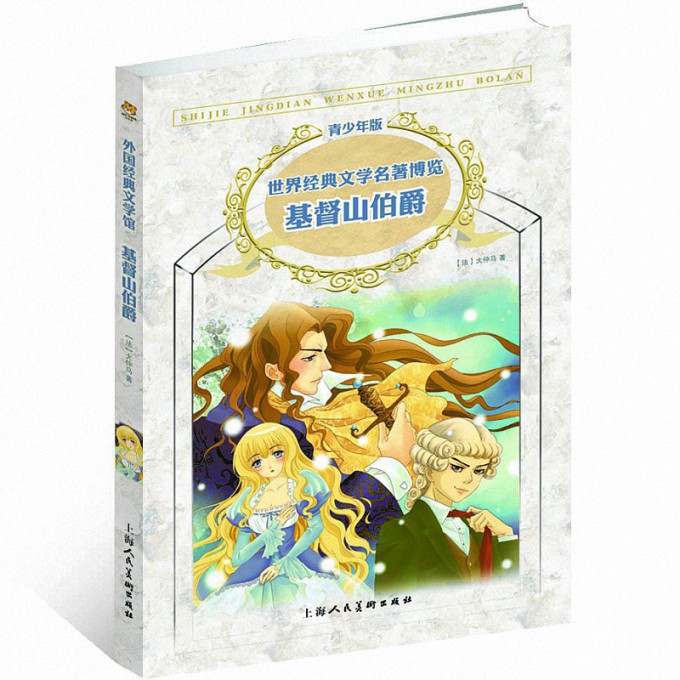 基督山伯爵(青少年版)/世界经典文学名著博览