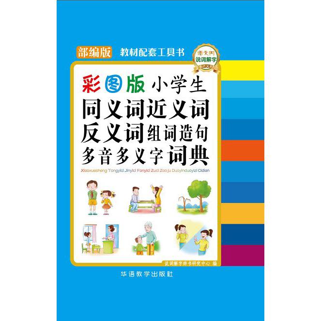 小学生同义词近义词反义词组词造句多音多义字词典(部编版彩图版)(精)