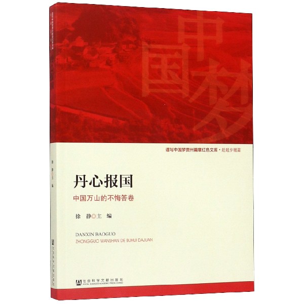 丹心报国(中国万山的不悔答卷)/谱写中国梦贵州篇章红色文库