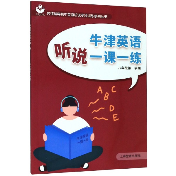 牛津英语听说一课一练(8年级第1学期)/名师指导初中英语听说专项训练系列丛书