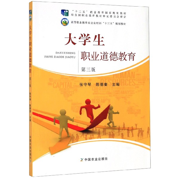 大学生职业道德教育(第3版高等职业教育农业农村部十三五规划教材)