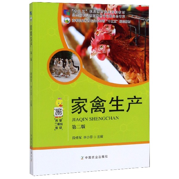 家禽生产(第2版高等职业教育农业农村部十三五规划教材)