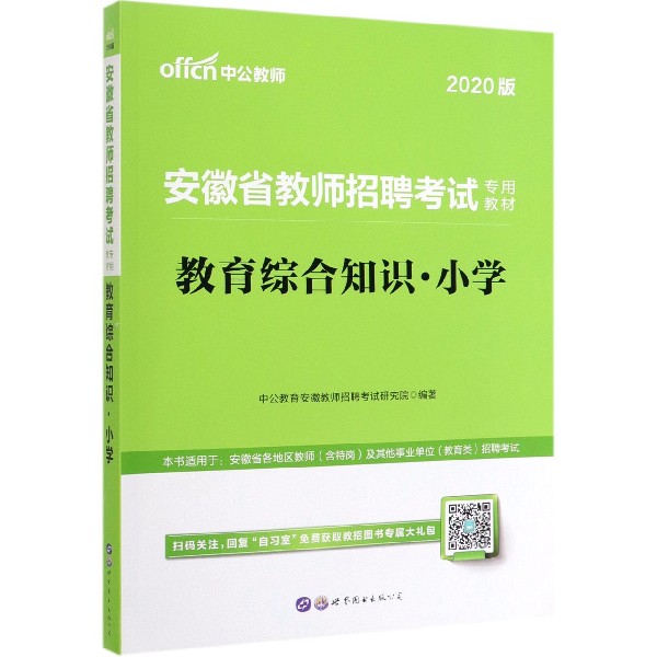 教育综合知识(小学2020版安徽省教师招聘考试专用教材)