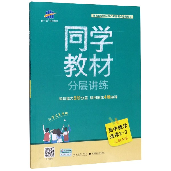 高中数学(选修2-3人教A版)/同学教材分层讲练