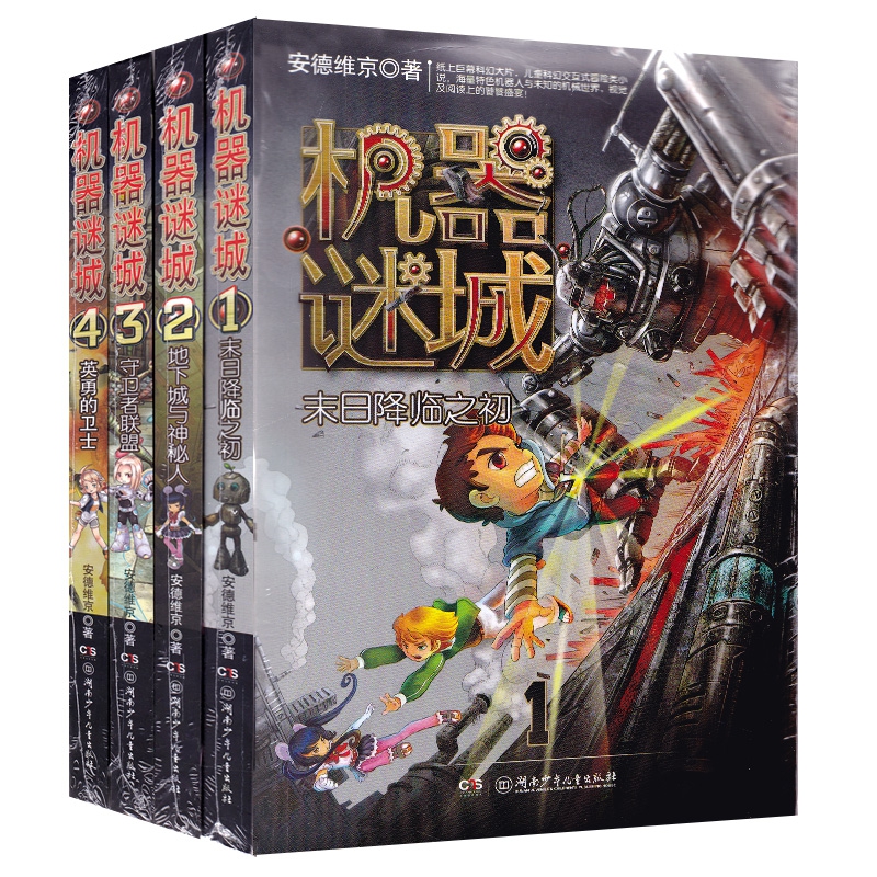 机器谜城(1-4) 共4册
