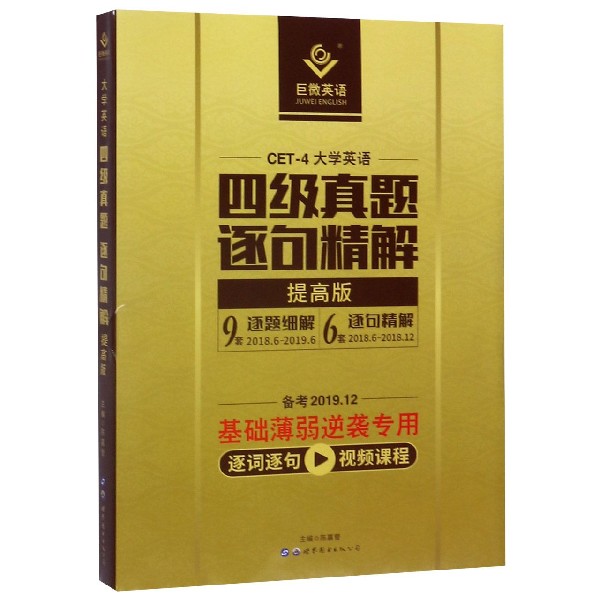 四级真题逐句精解(提高版备考2019.6)