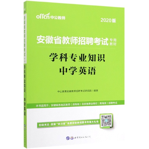 学科专业知识(中学英语2020版安徽省教师招聘考试专用教材)